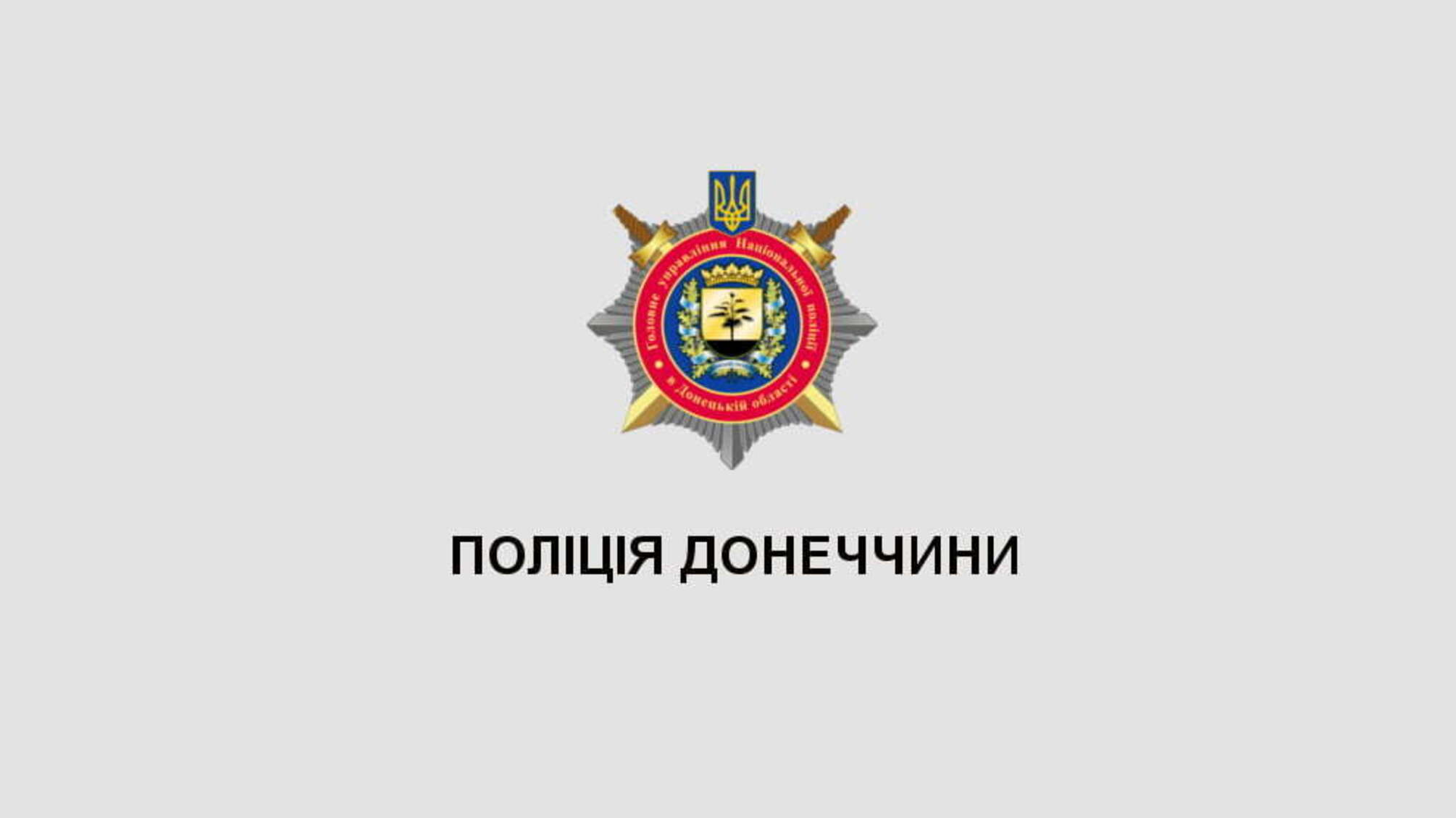 Поліція Донеччини запрошує школярів обрати професію поліцейського