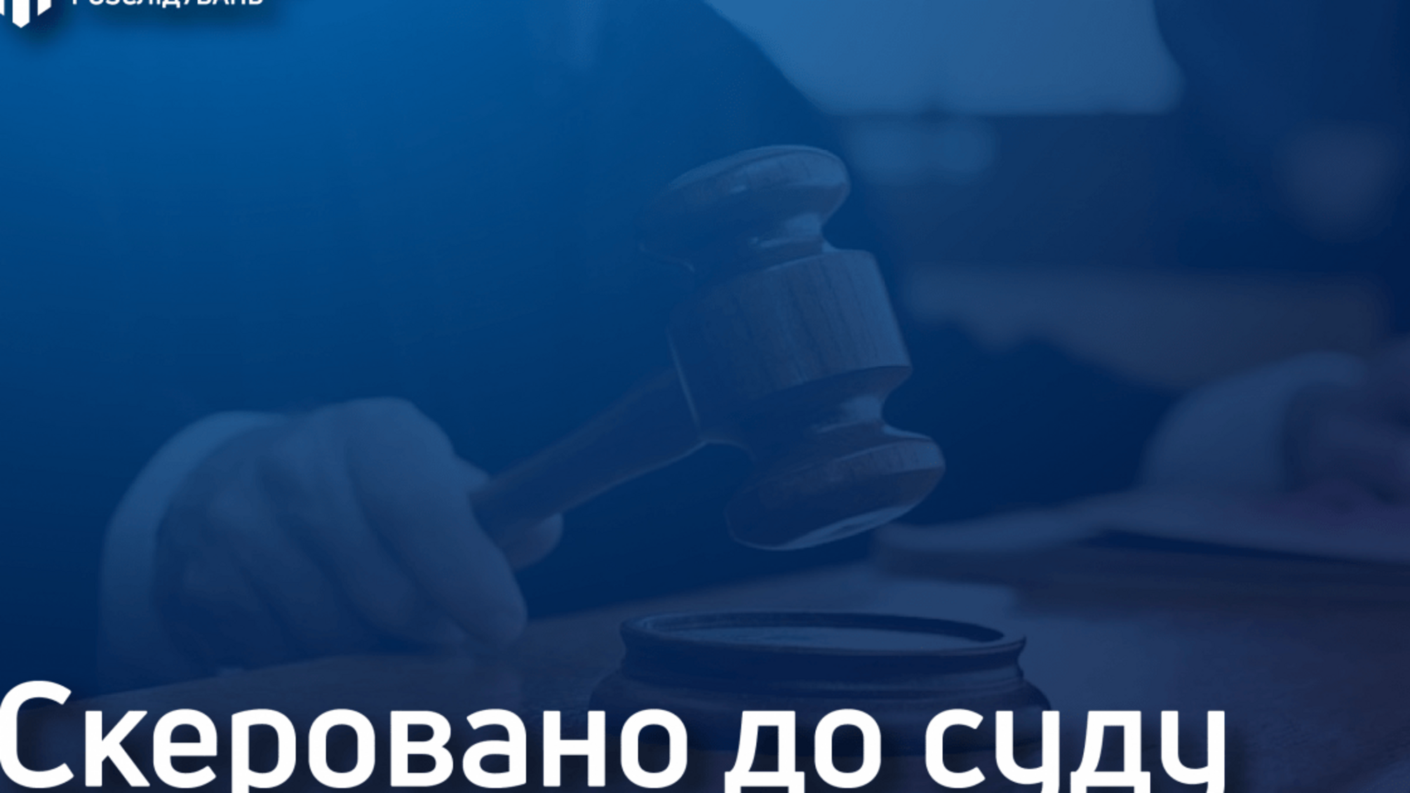 250 тисяч гривень за закриття кримінального провадження – керівник слідчого підрозділу поліції Дніпропетровщини постане перед судом