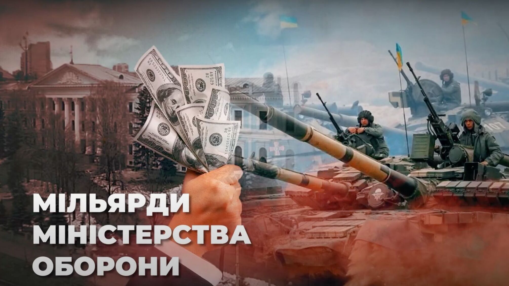 Аудит 140-мільярдного військового бюджету України довірили товаришу міністра Тарана
