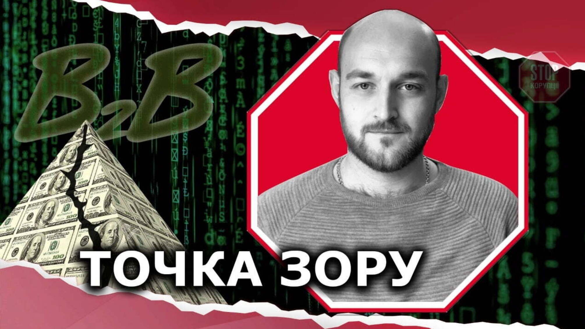 Що робити, якщо вас 'кинули': поради потерпілим від фінансової піраміди В2В