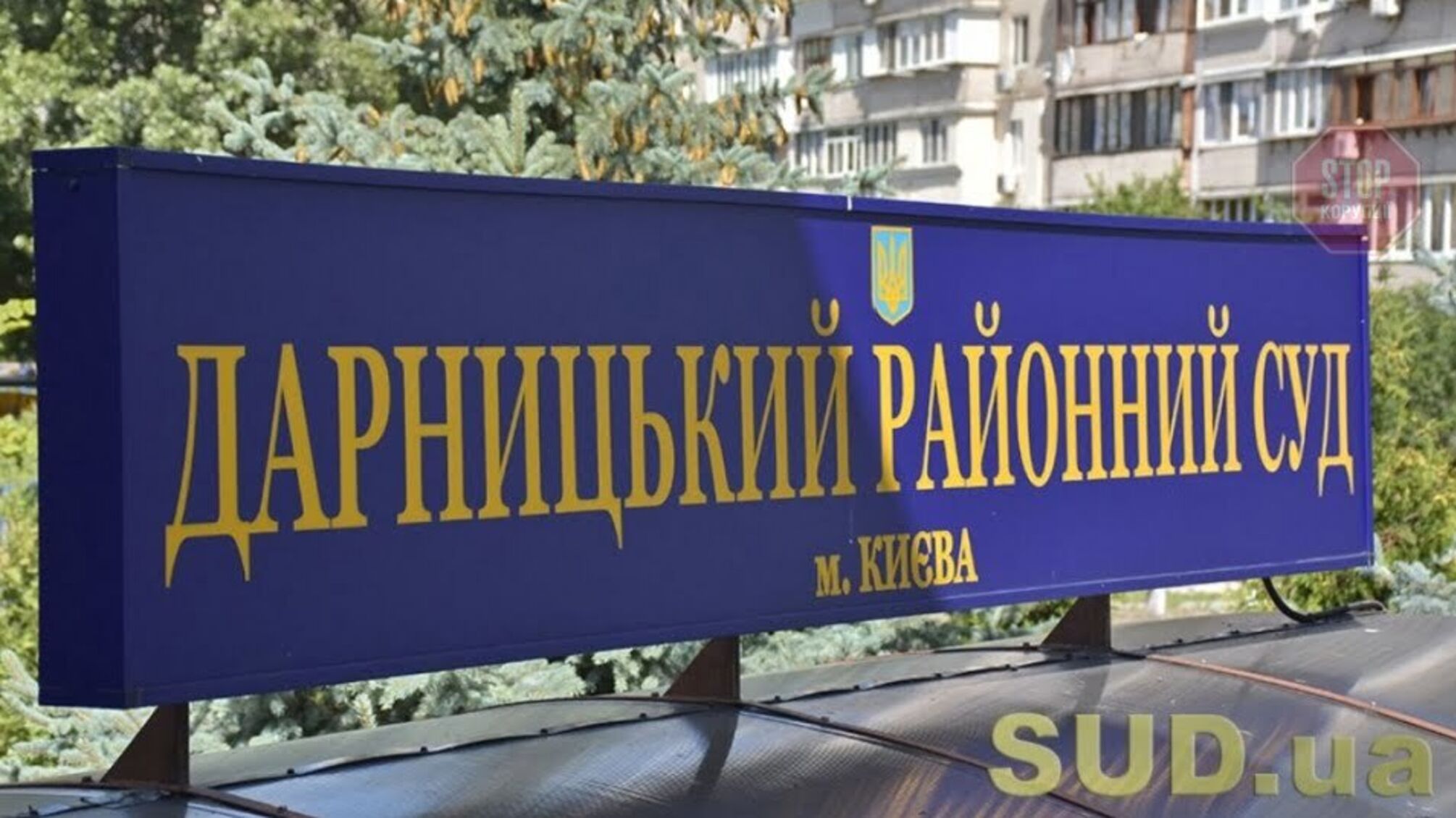 Дарницький райсуд Києва переводять в онлайн: знайшли COVID-19