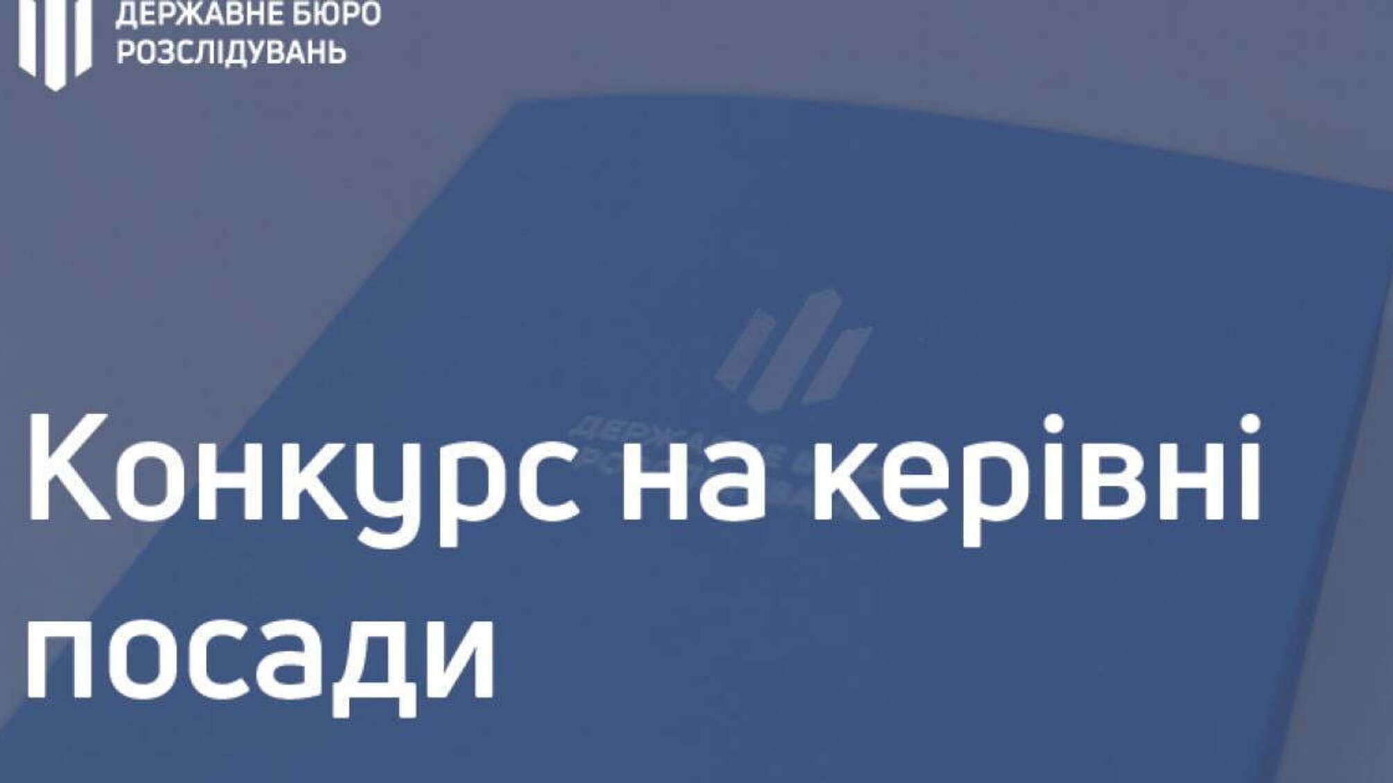 Визначено переможців на посади директорів та заступників директорів територіальних управлінь Державного бюро розслідувань