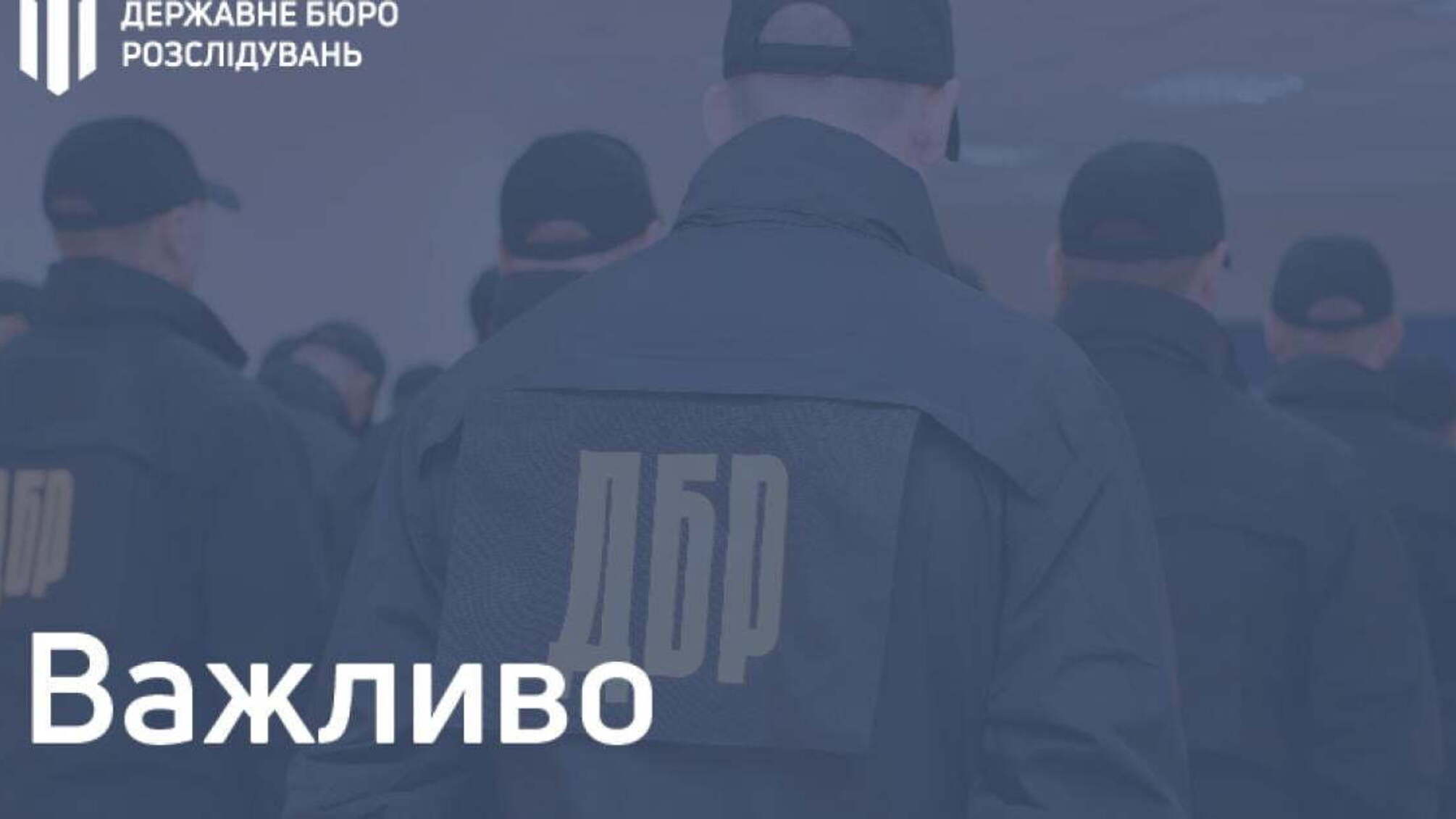До уваги відвідувачів офіційного вебсайту ДБР