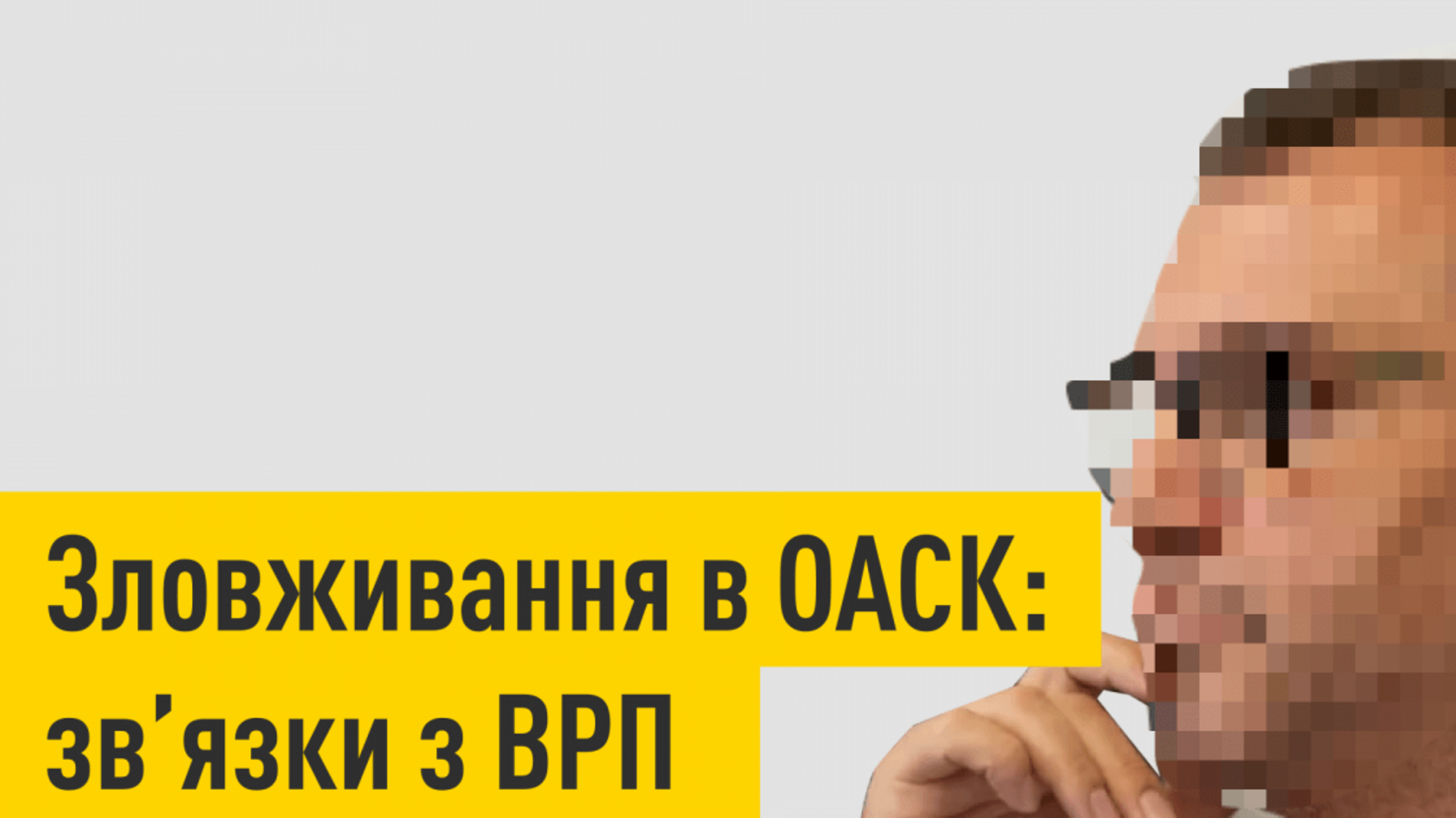 Зловживання в ОАСК: зв'язки з ВРП (розшифровка відео)
