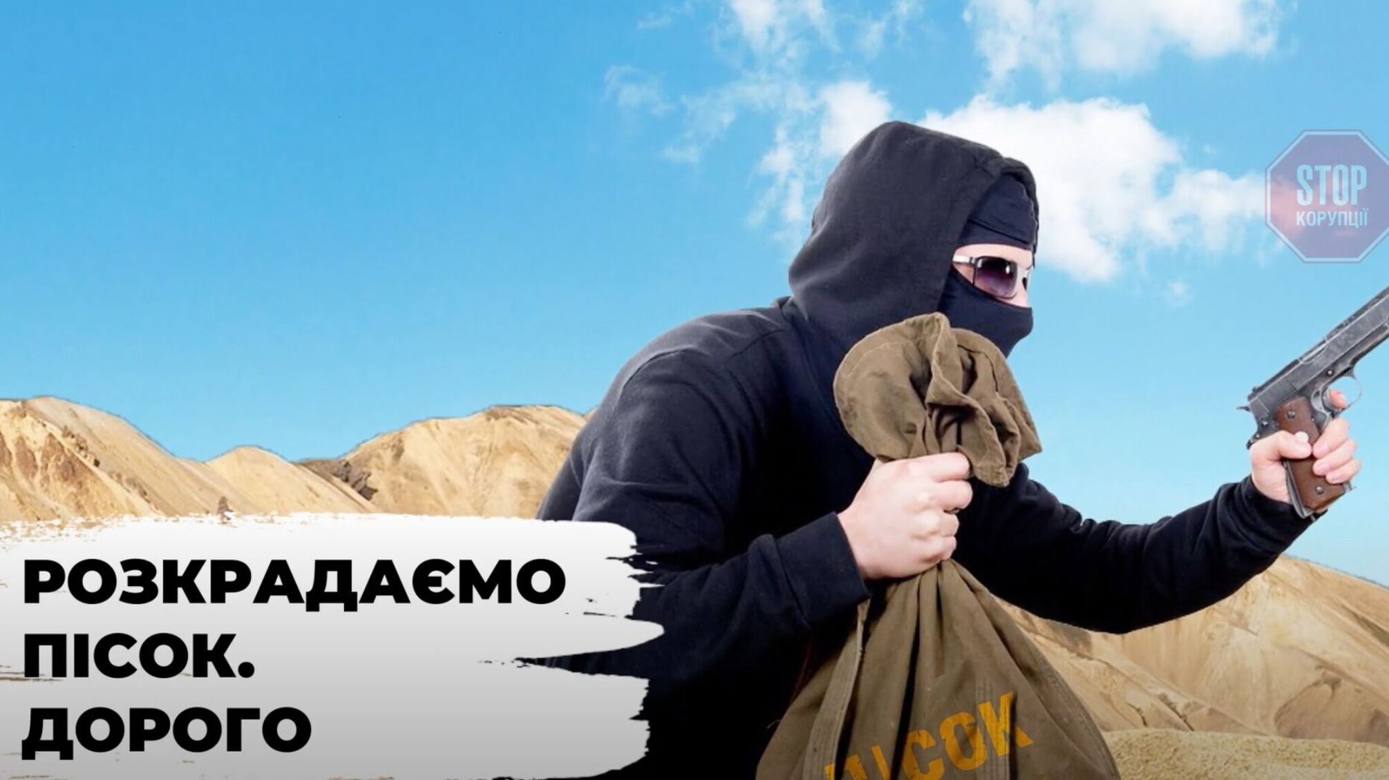 У промислових масштабах: на Дніпропетровщині понад 10 років діє нелегальний піщаний кар’єр