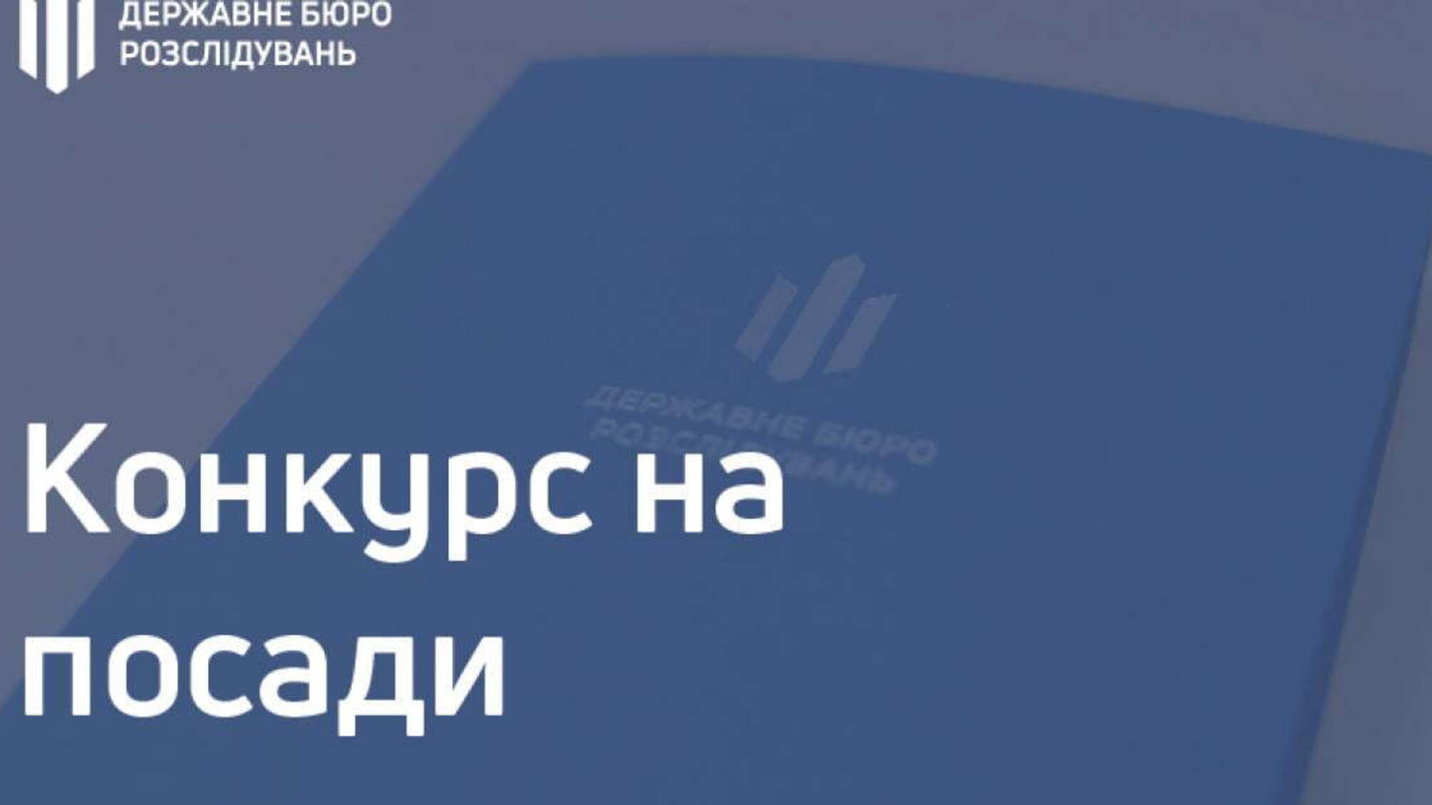 Оголошення про проведення конкурсу  для призначення на посади державних службовців у Державному бюро розслідувань