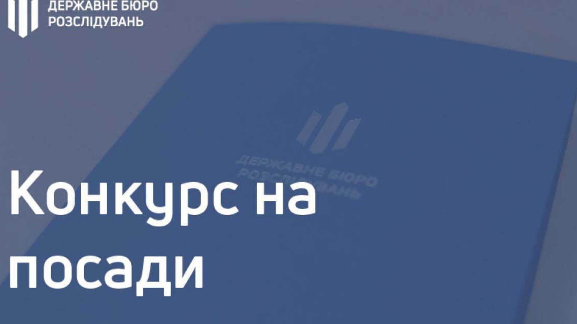 Оголошення про проведення конкурсу для призначення на посади державних службовців у Державному бюро розслідувань