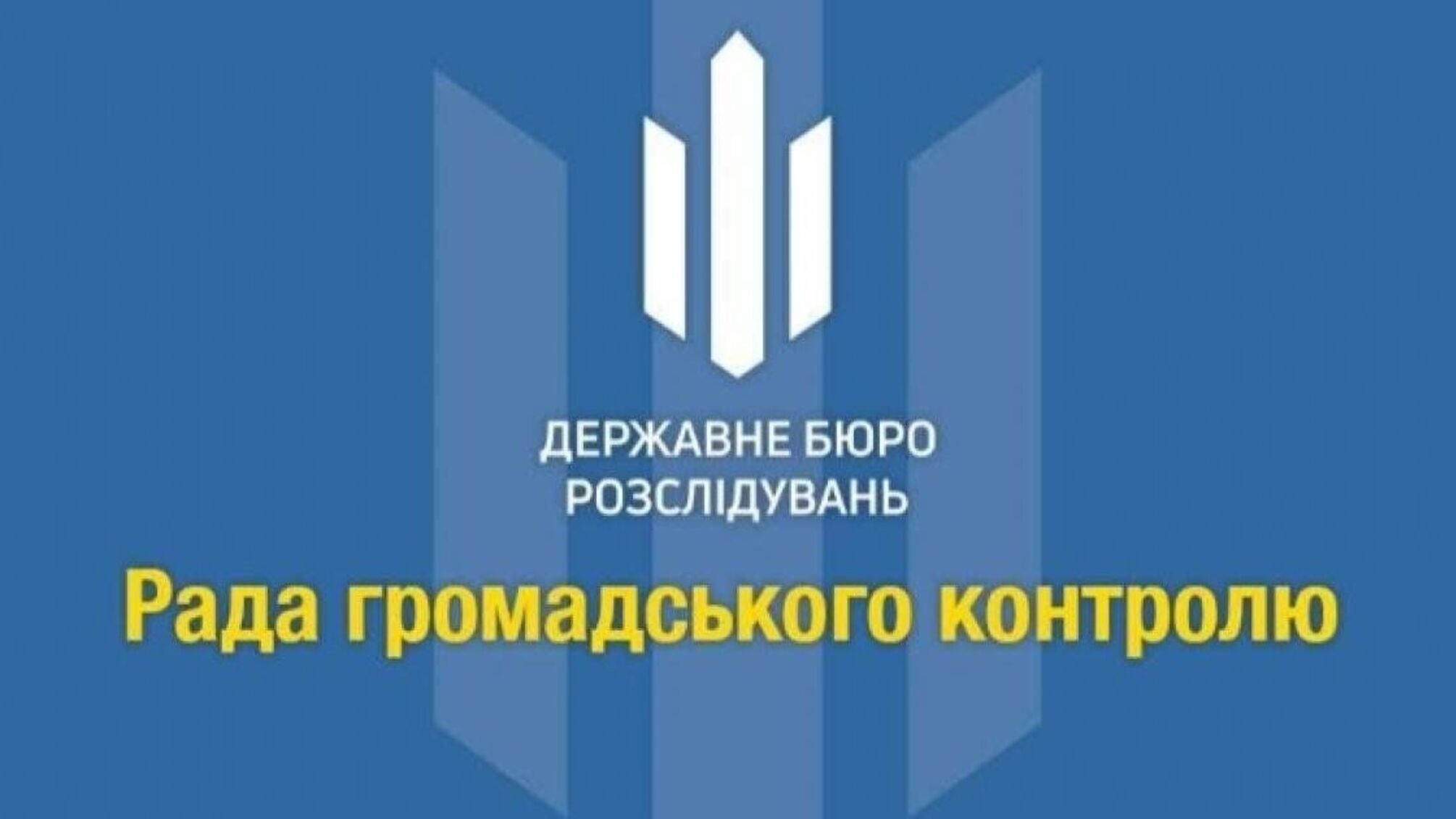 ДБР затвердило склад Конкурсної комісії з добору членів РГК
