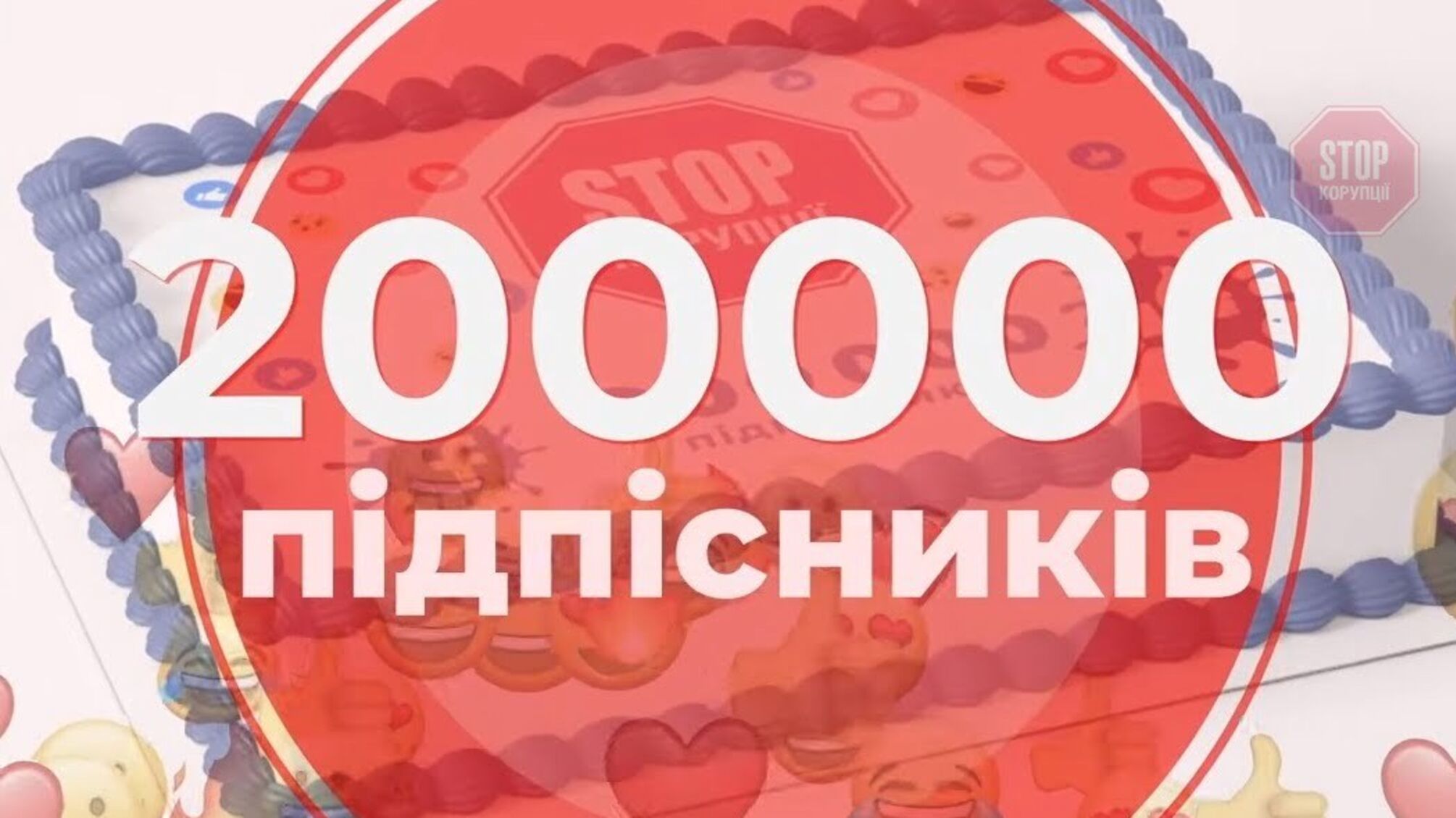 Відомий антикорупційний ресурс відсвяткував 200 тисяч підписників, на черзі – мільйон