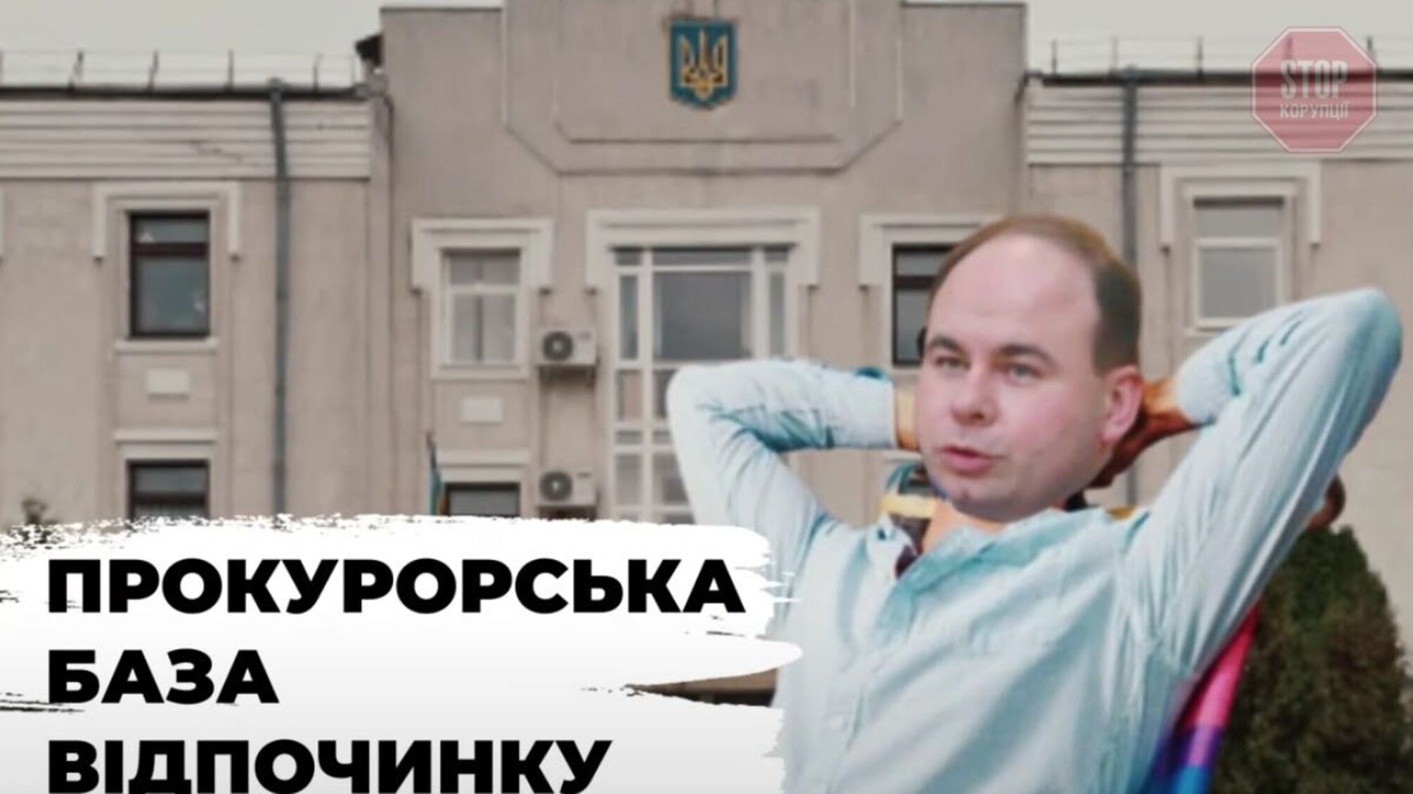 У Кропивницькому криміналістичний центр перетворили на дачу для прокурорів (відео)