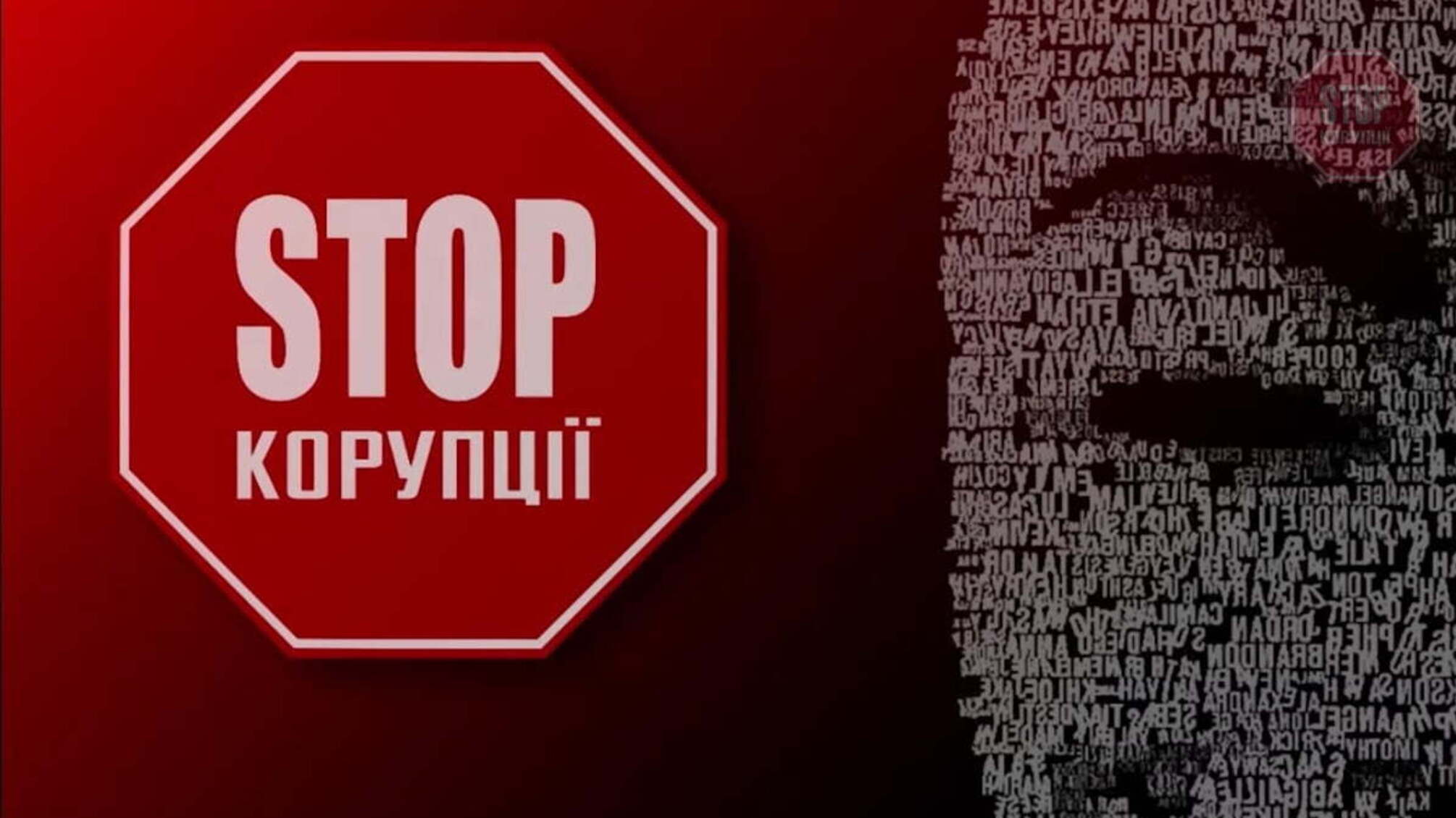 В Україні запустили мережу анонімних антикорупціонерів