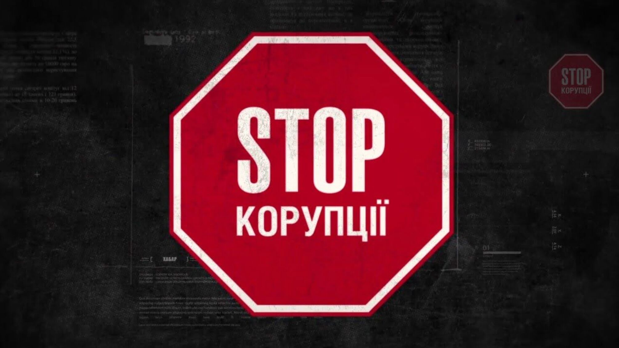 Не ГО, а ВГО: «Стоп корупції» отримала статус всеукраїнської організації