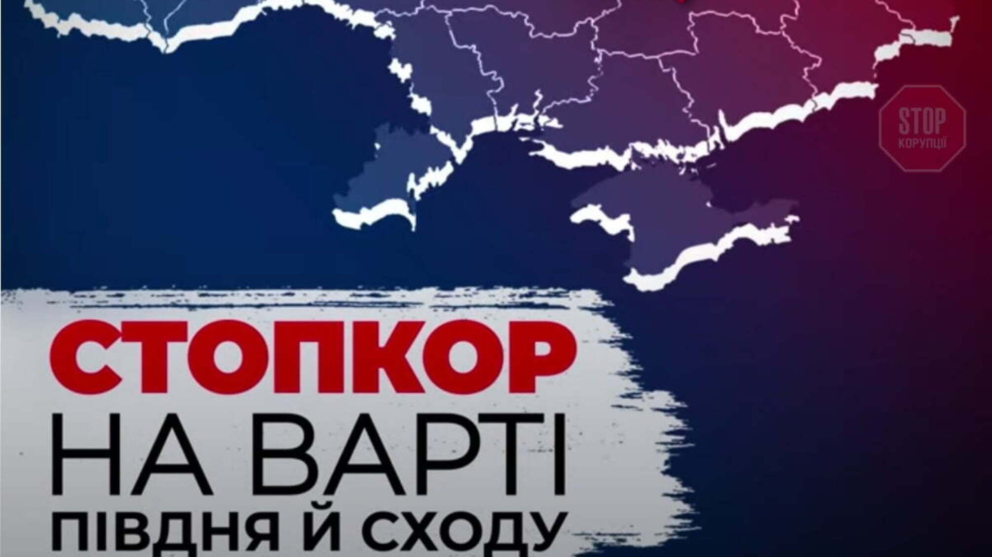 На варті Сходу й Півдня: відома антикорупційна організація презентувала нові осередки