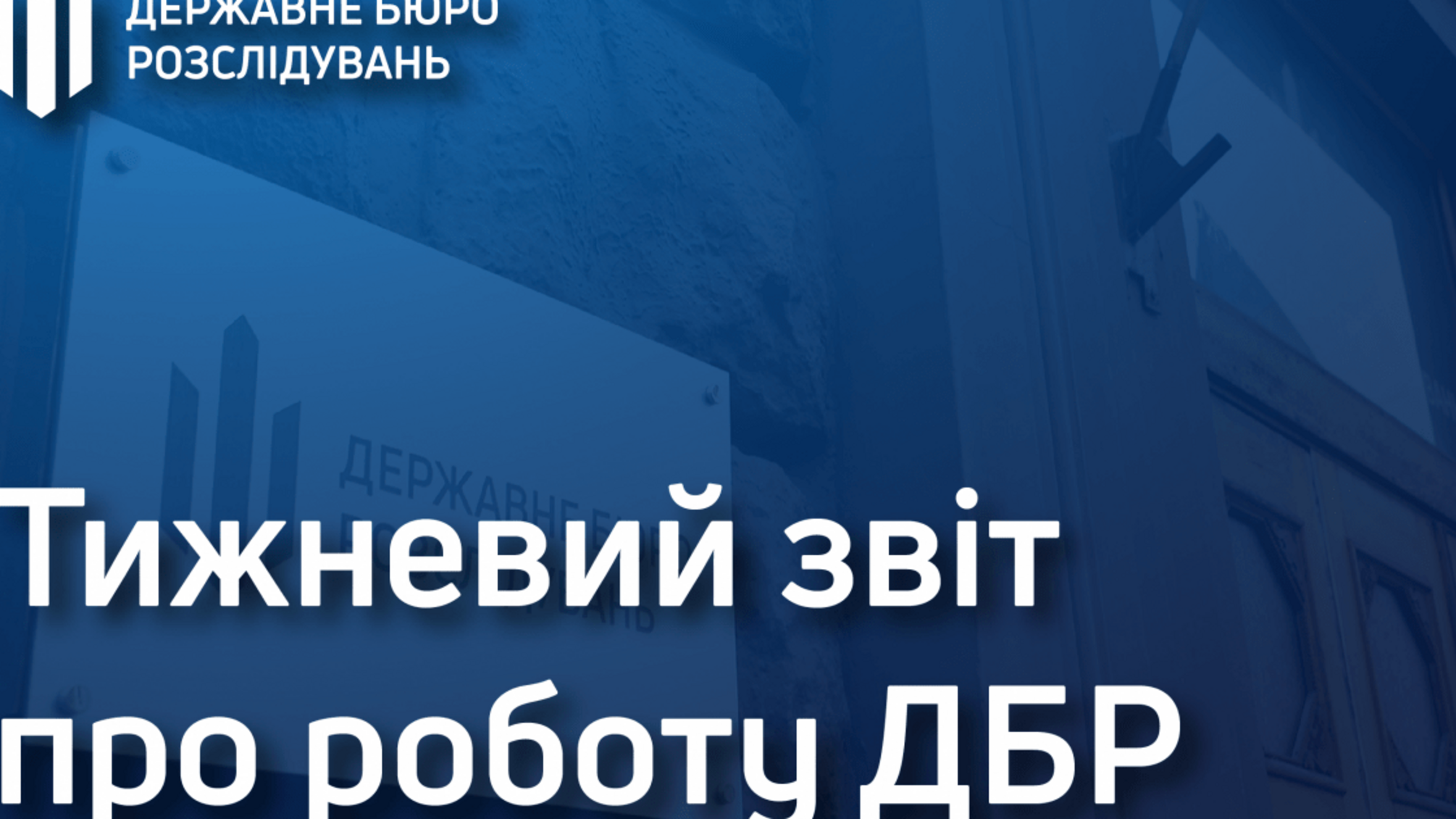 Звіт про роботу ДБР за перший тиждень січня 2021 року (ВІДЕО)