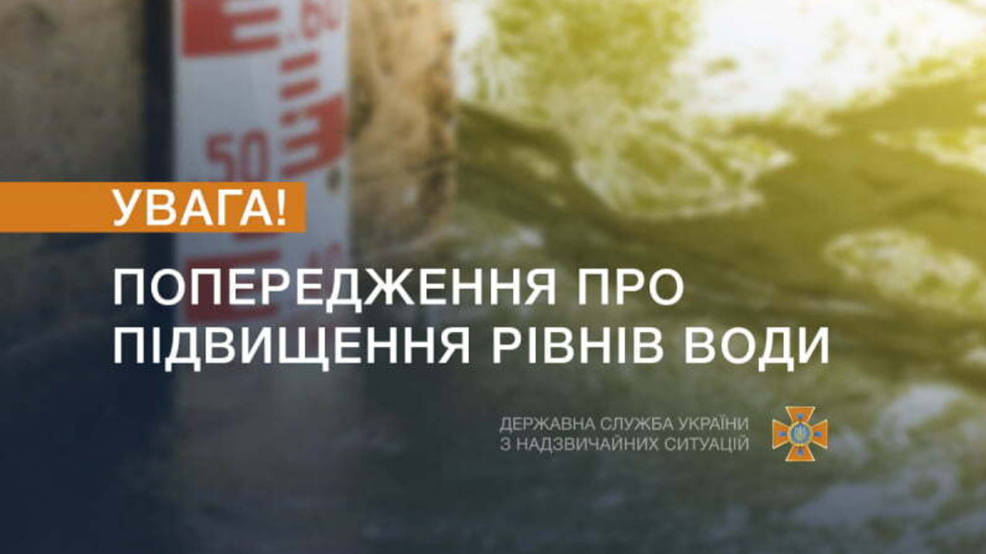 Увага! На Закарпатті очікується підвищення рівнів води
