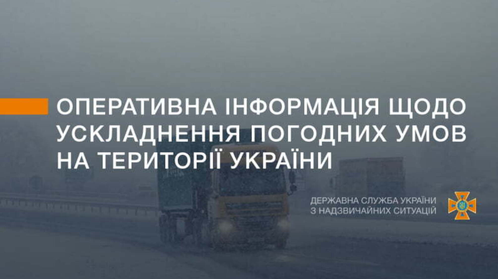 Оперативна інформація щодо ускладнення погодних умов на території України