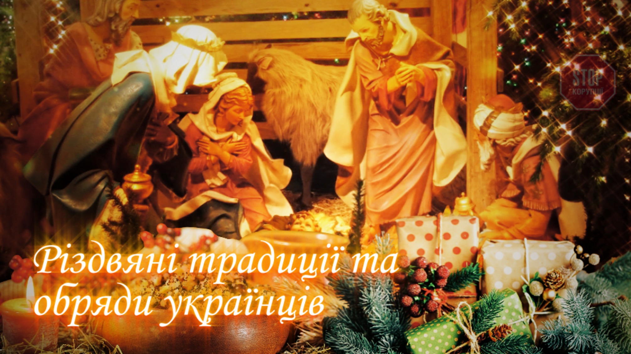 Как украинцы празднуют Рождество: главные традиции