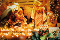 Як українці святкують Різдво Христове: головні традиції