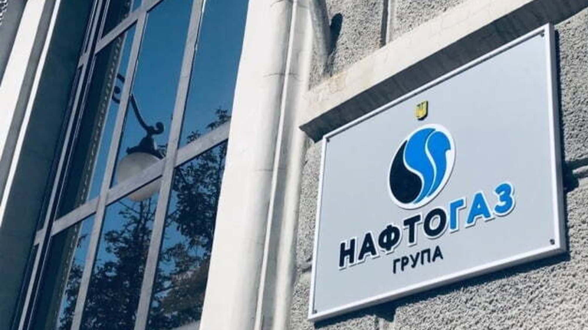 Нафтогаз забезпечив 13% доходів держбюджету за 2020 рік