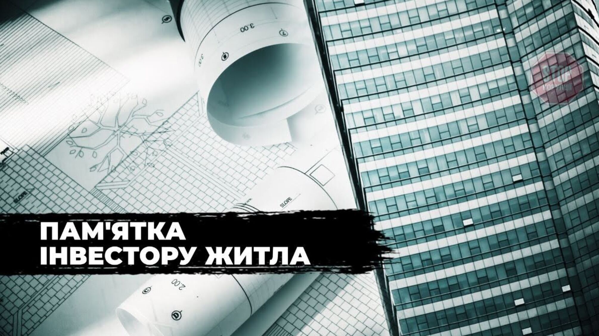 Пам'ятка інвестора: які документи варто перевіряти про покупці житла