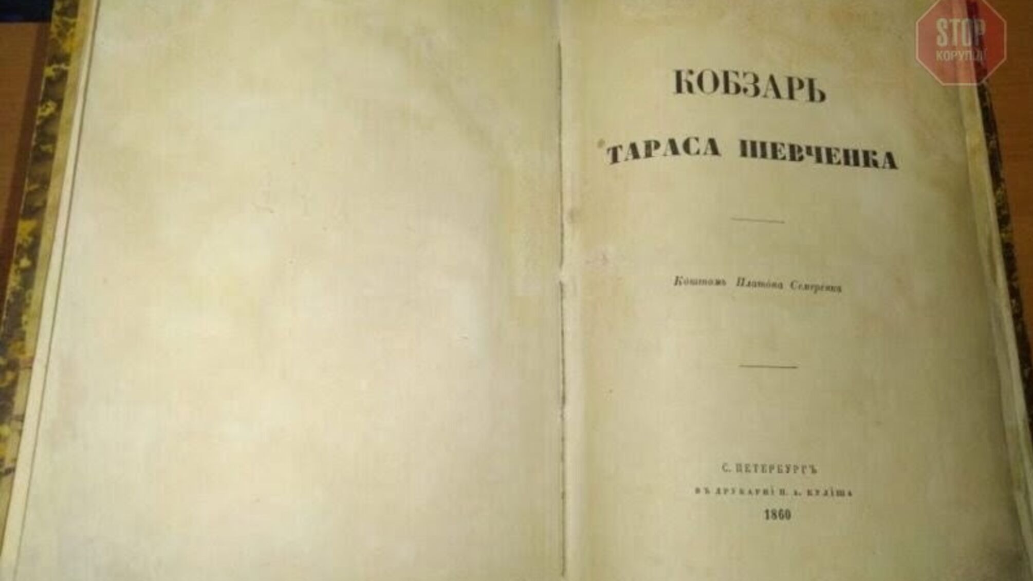 Силовики попередили незаконне вивезення з України унікального 'Кобзаря' (відео)