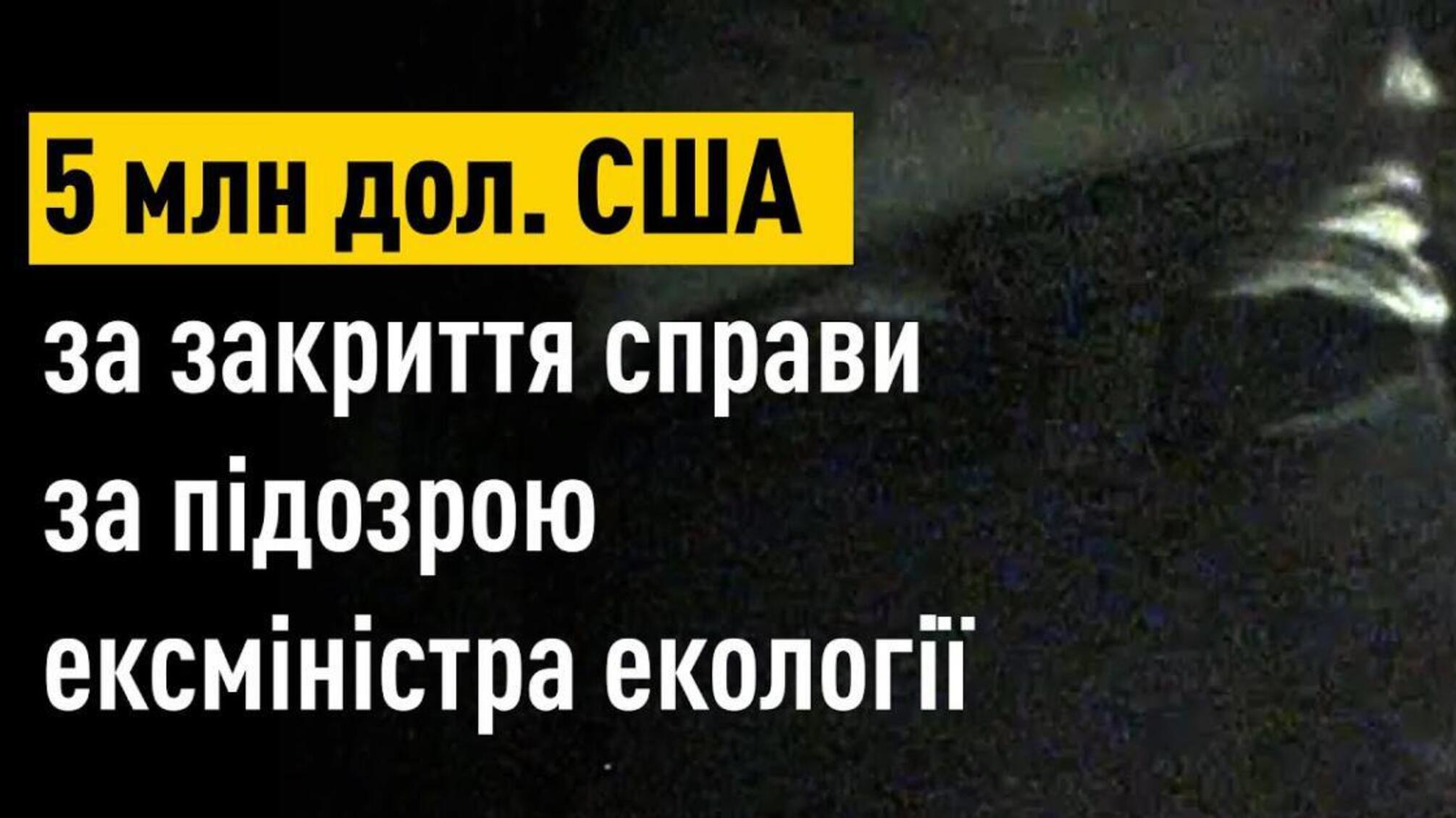 Судова система та Офіс Генерального прокурора в незаконний спосіб намагаються захистити ексміністра часів президента Януковича