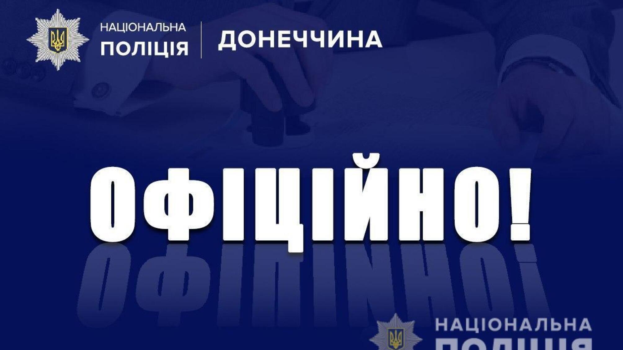 На Донеччині поліцейські розслідують факт травмування дитини внаслідок вибуху невідомого предмета