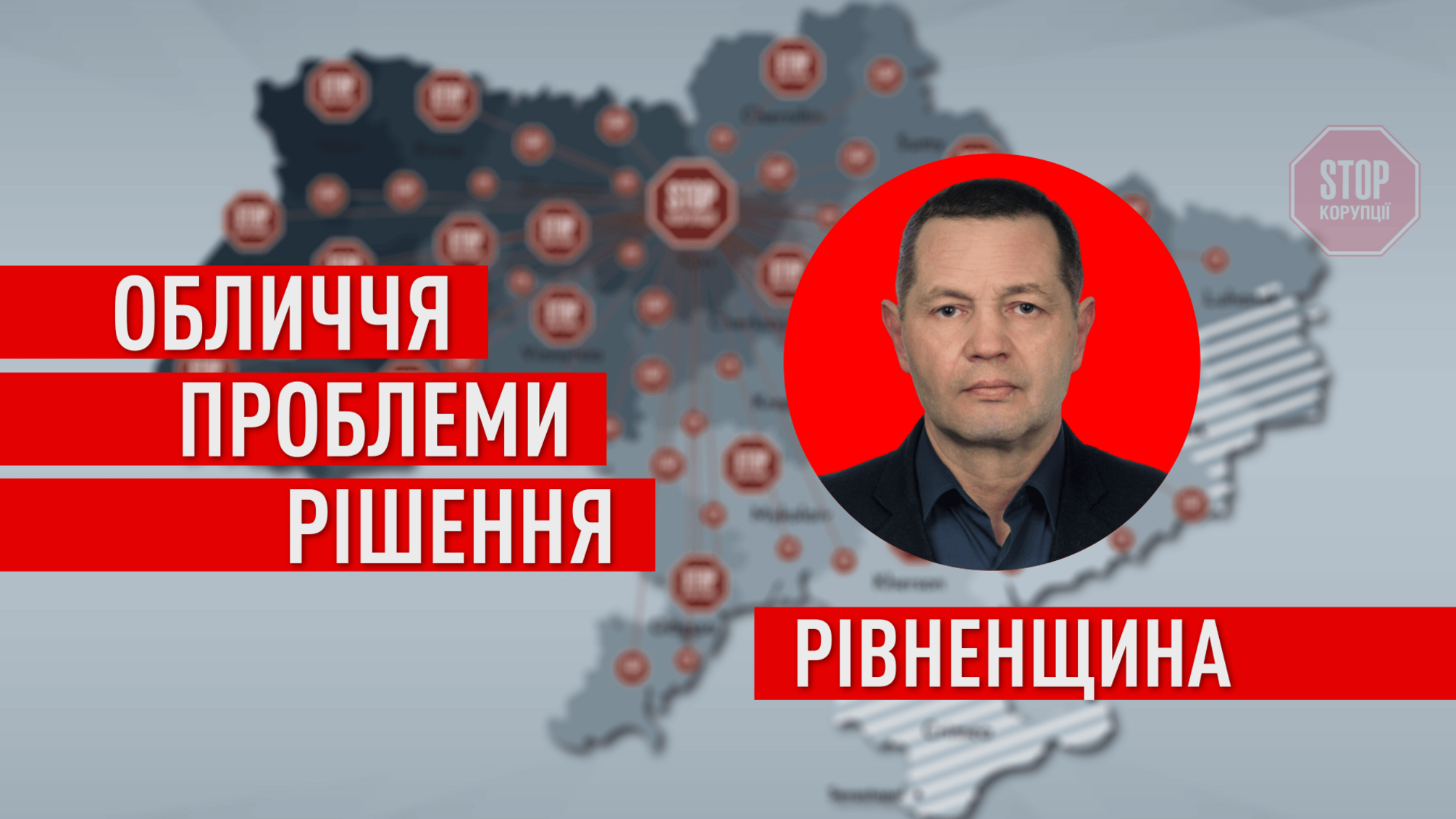 Від безробіття до вбивств: стопкорівець розповів про гучні наслідки корупції на Рівненщині