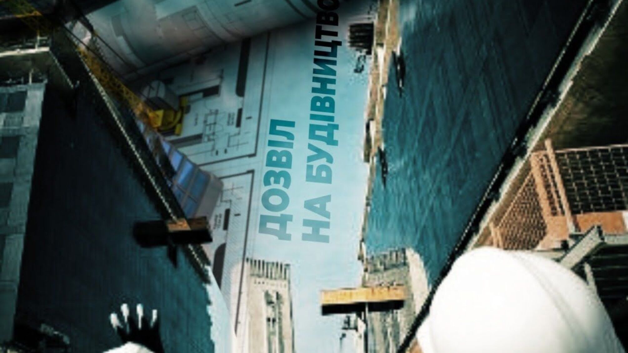 Як не стати жертвою забудовників-аферистів: журналісти створили пам’ятку для потенційних покупців житла