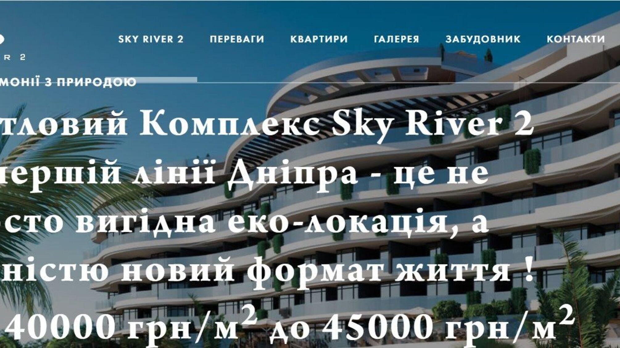 Берег Дніпра – як магніт незаконного будівництва: що потрібно знати про ЖК «Sky River 2»