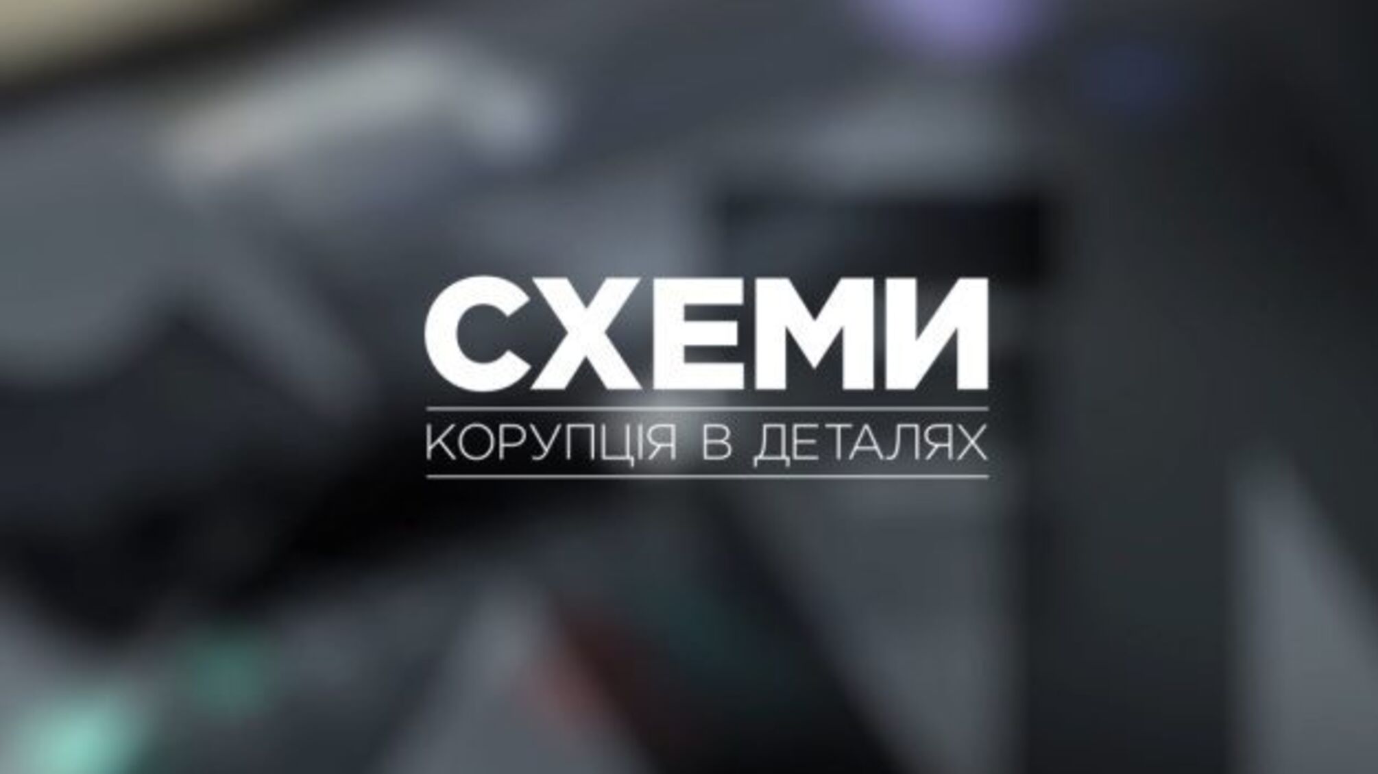 Рада зі свободи слова: Напад на «Схеми» має отримати швидку реакцію та належне покарання