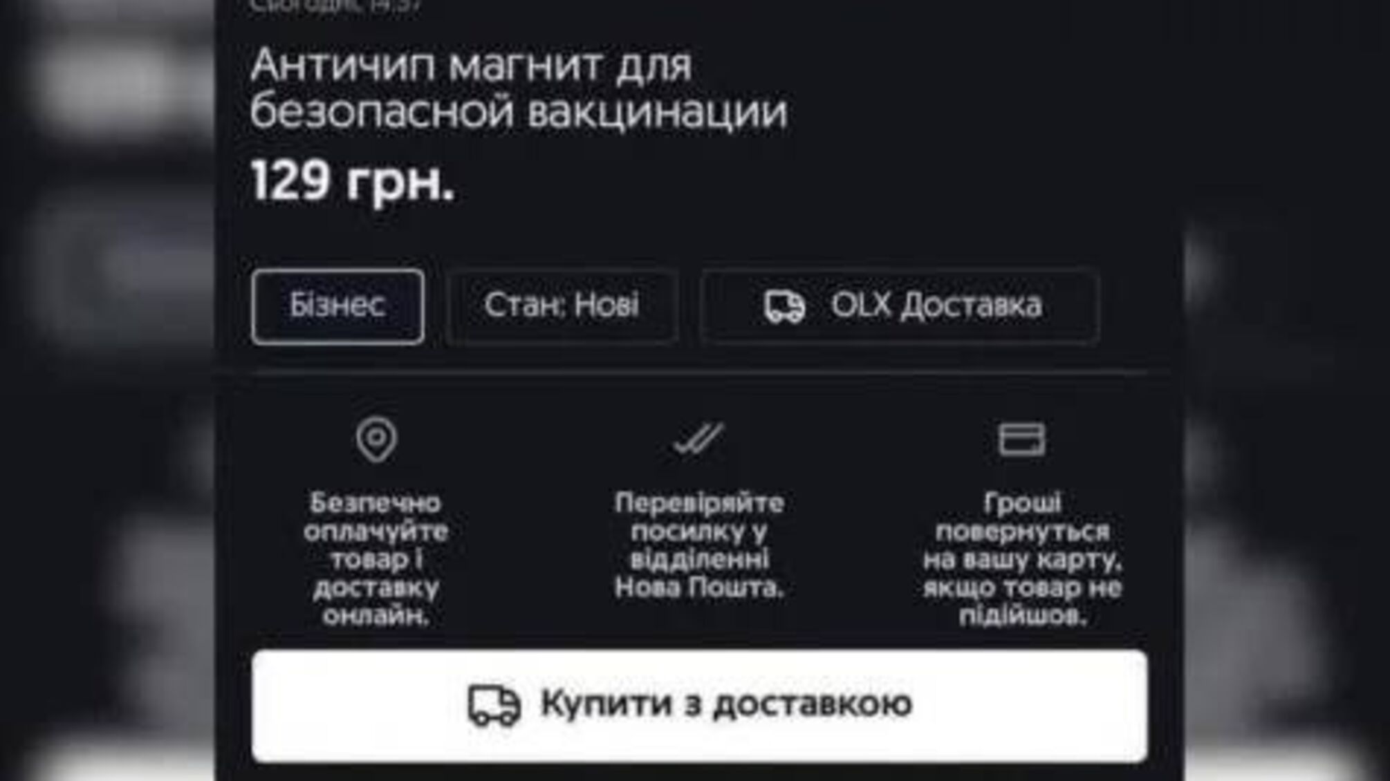 В Інтернеті шахраї продають магніти для 'знешкодження чіпа' при вакцинації