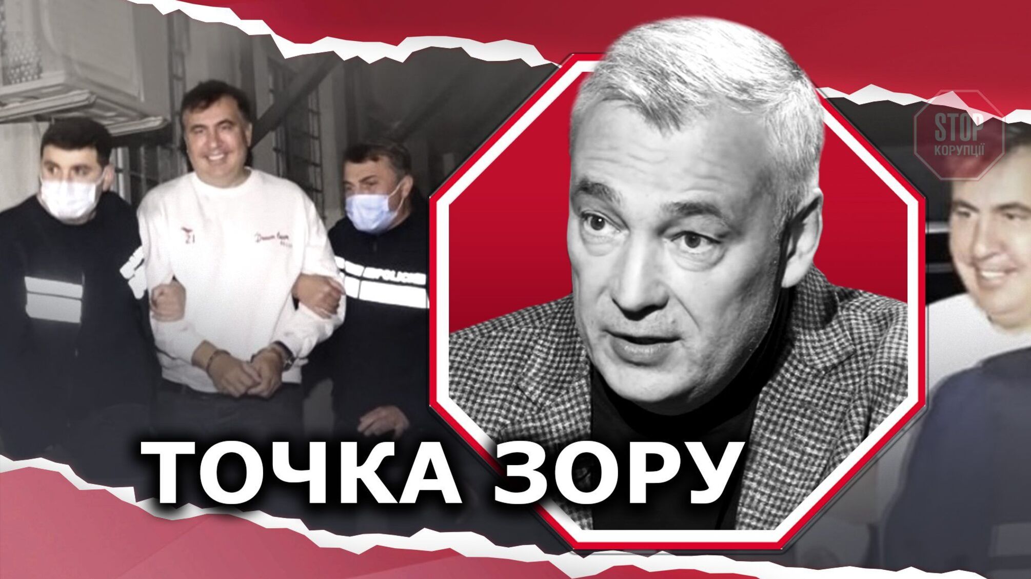 Арешт Саакашвілі: причини та можливі наслідки для України