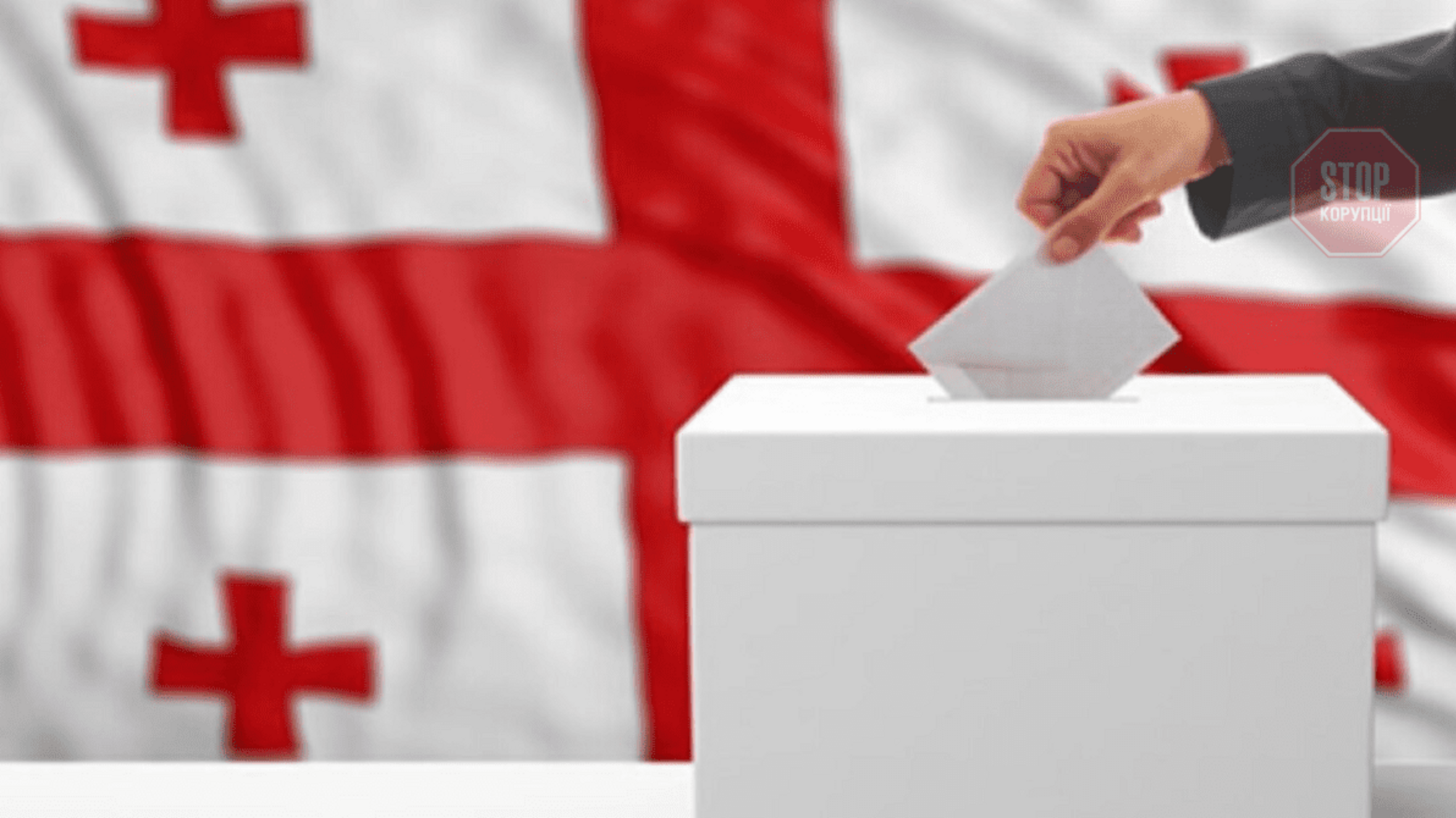 У Грузії оголосили результати місцевих виборів