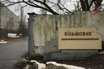 Киевский ''Большевик'' продали за 1,4 млрд: средства пойдут в госбюджет