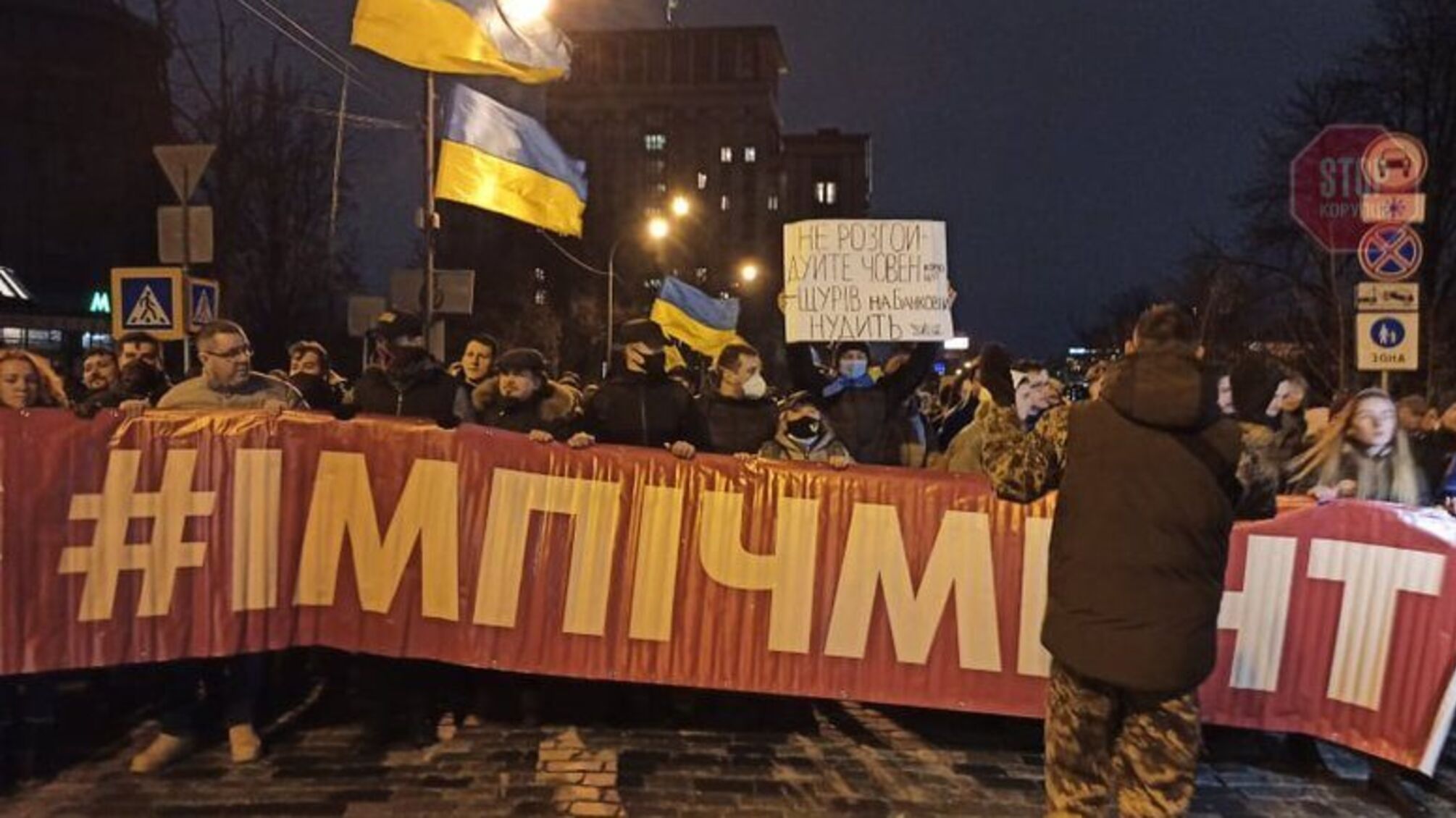 На Банковій почалися сутички: люди вимагають імпічмент президента