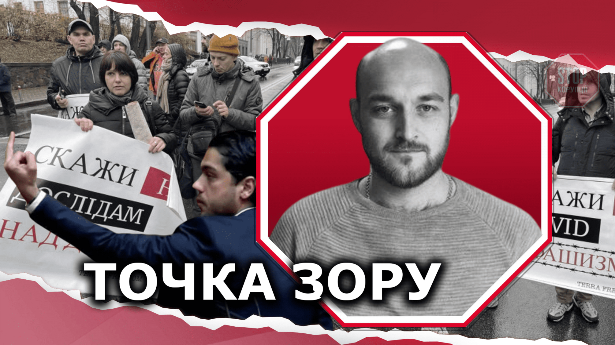 Митинг «антиваксов», Лерос показал непристойный жест Зеленскому, агрорайдерство в Ровенской области