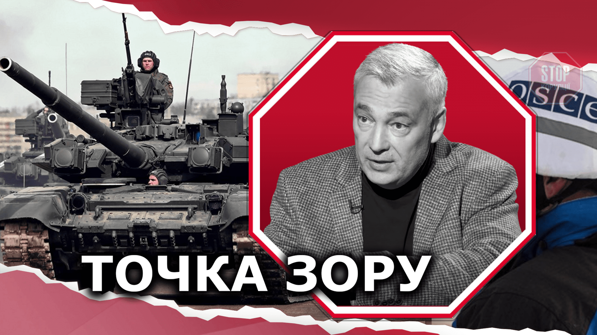 Стягнення російських військ до кордону з Україною — маневр відвертання уваги від агресора