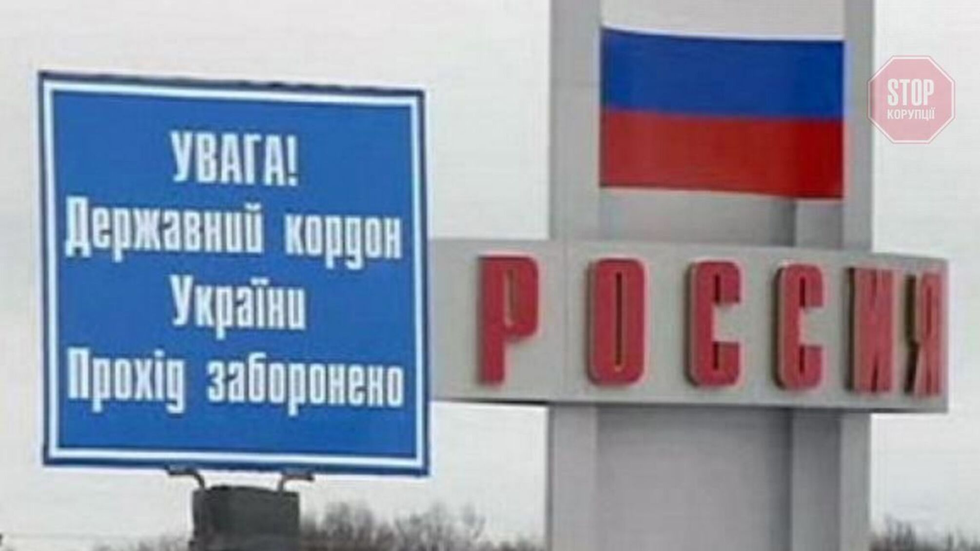 Радбез Росії: зростає ризик провокацій на кордоні з боку України