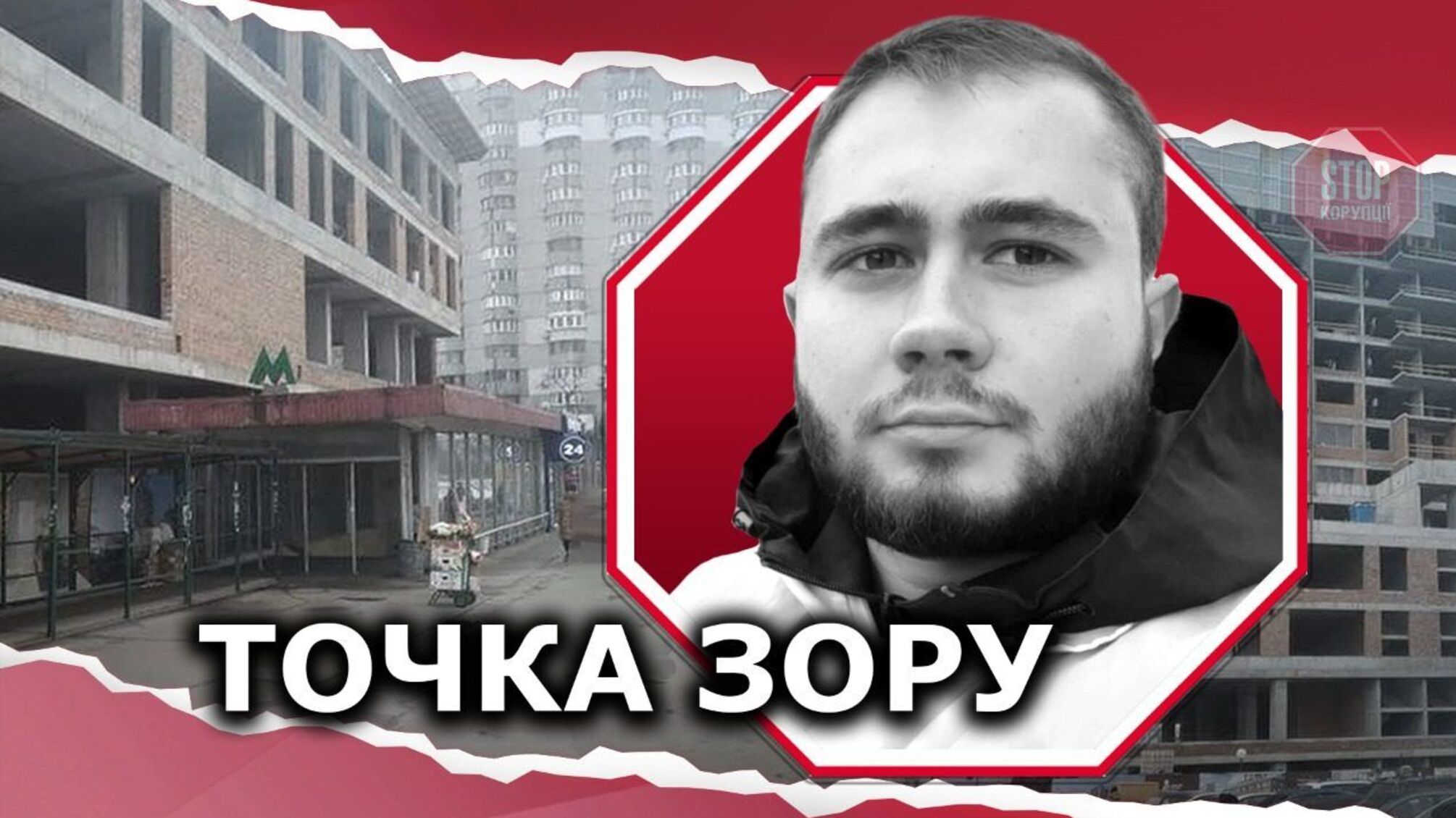 Під виглядом громадської забудови й без погодження з метрополітеном: над станцією «Оболонь» будують ЖК
