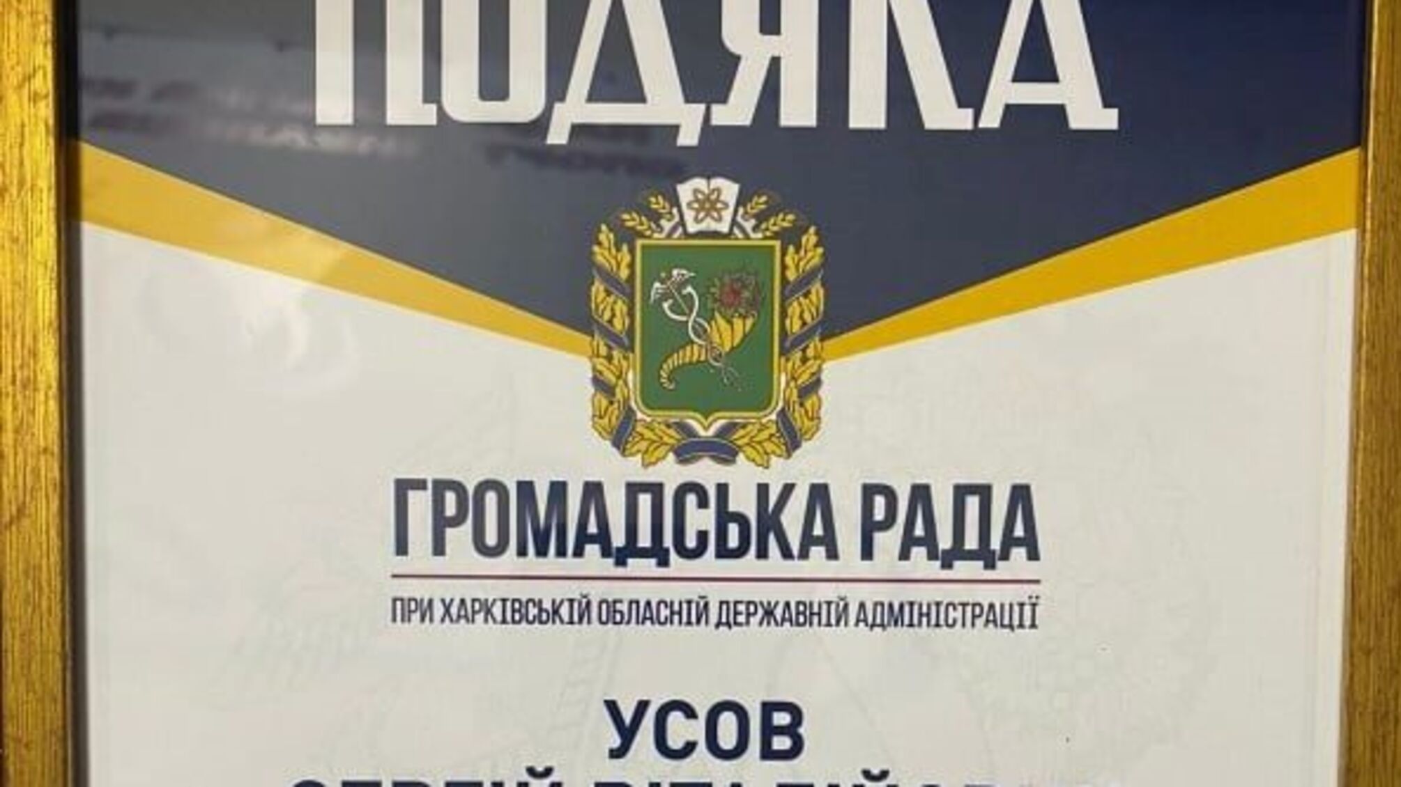 За внесок у розвиток Харківщини: стопкорівець Усов отримав Подяку Громради