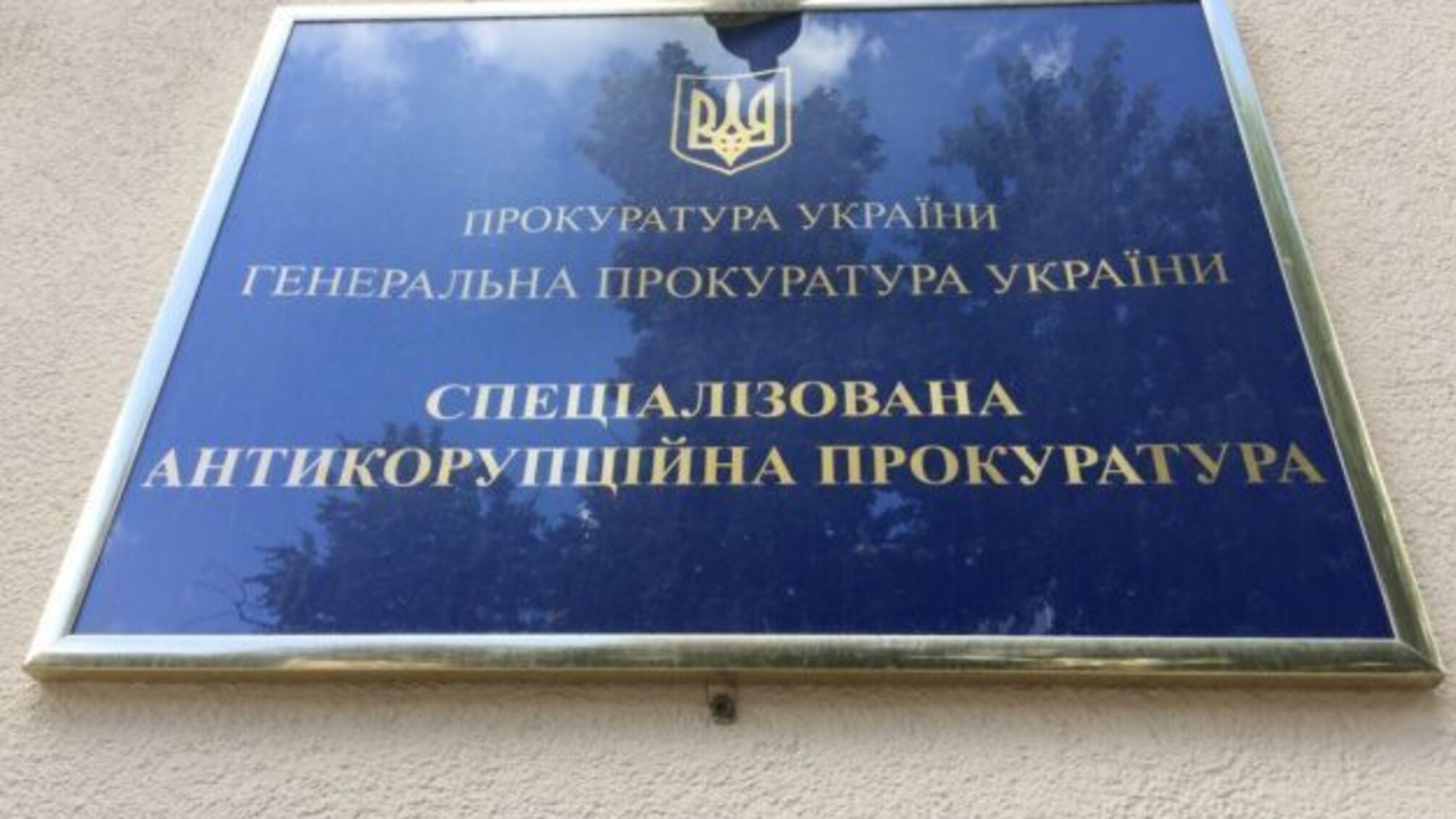 Західні дипломати візьмуть участь у комісії з відбору керівника САП