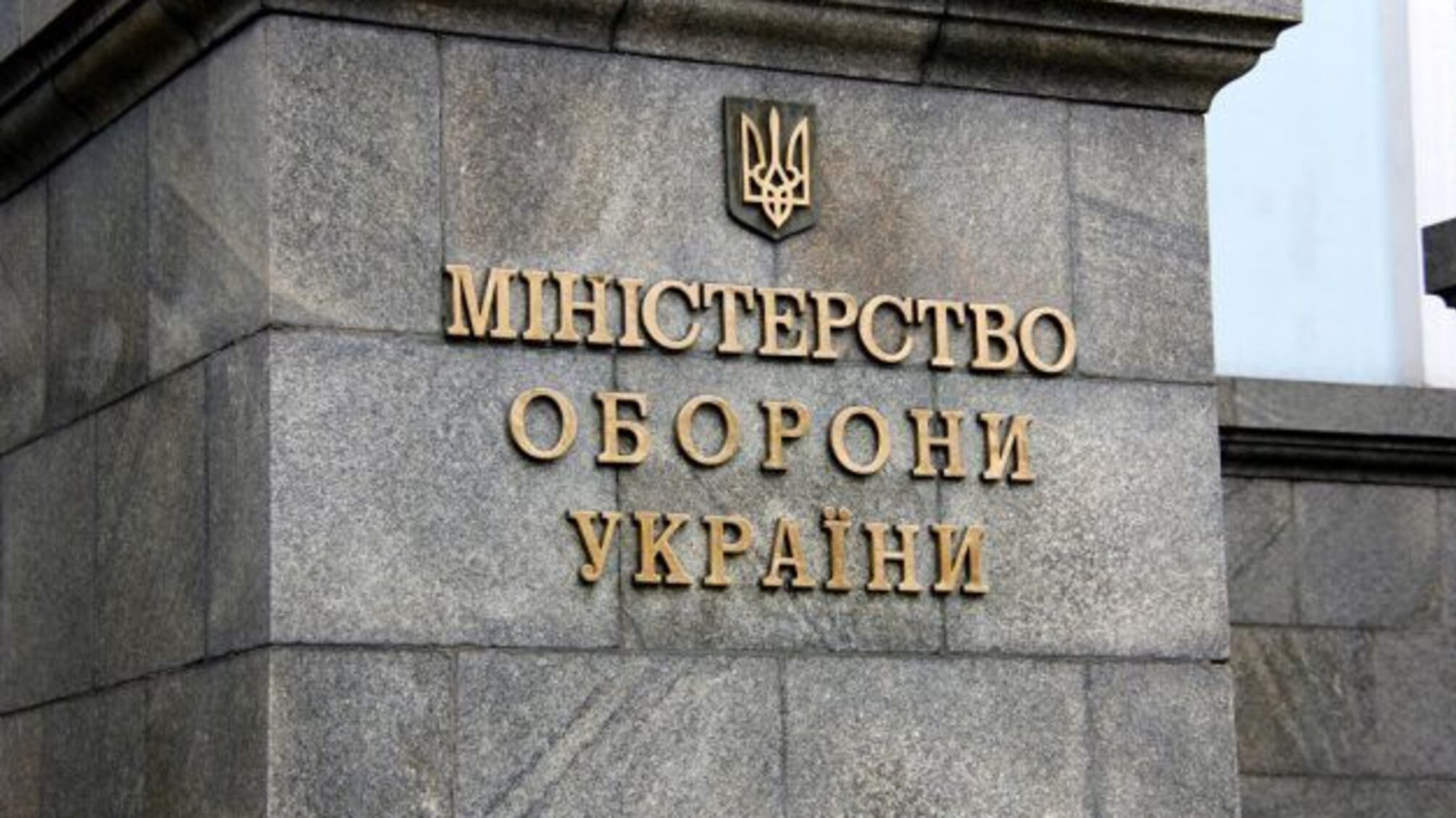 У Міноборони почали аудит - перевірять фінанси за три роки