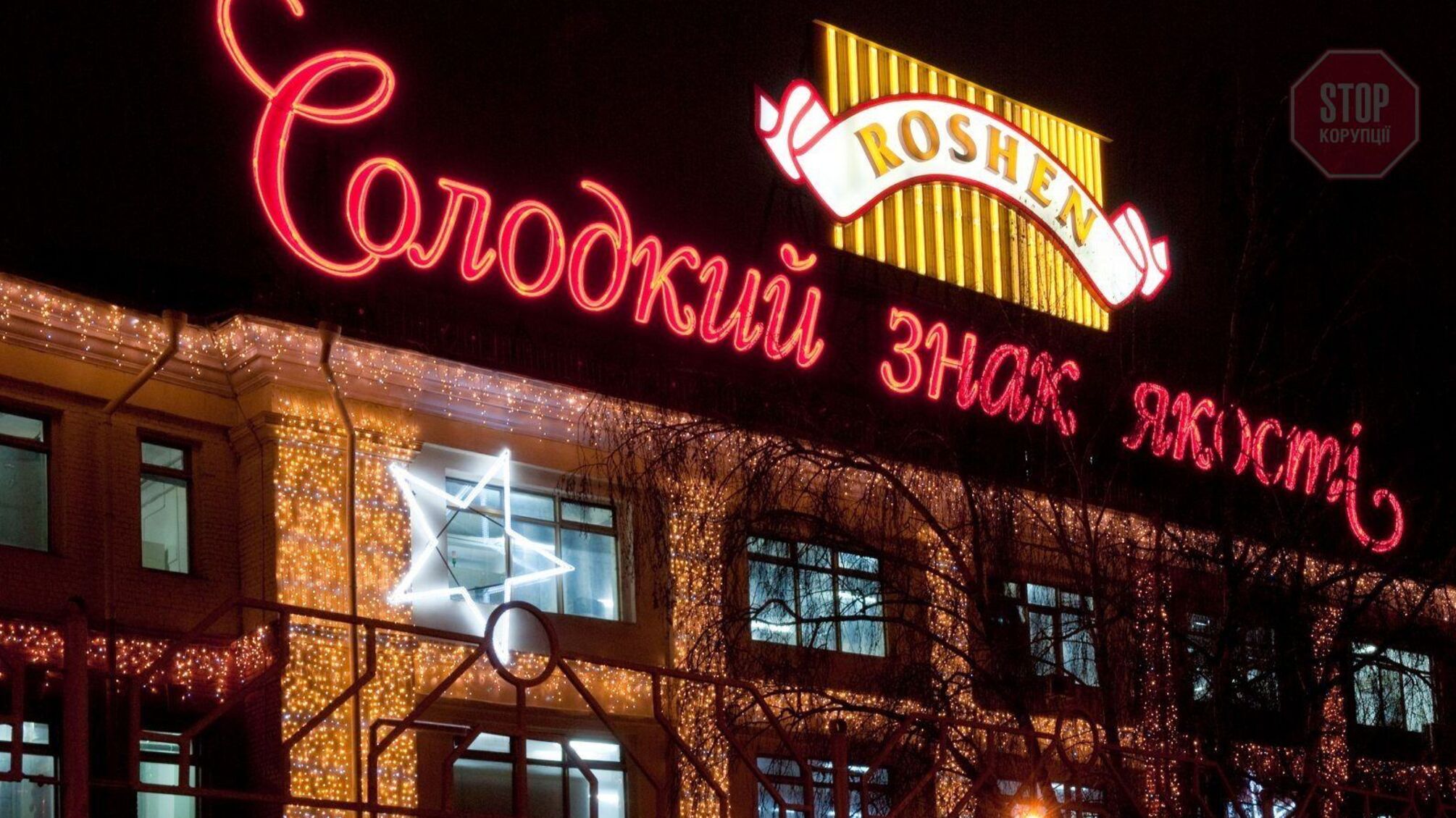 АМКУ оштрафував Roshen майже на 300 мільйонів гривень