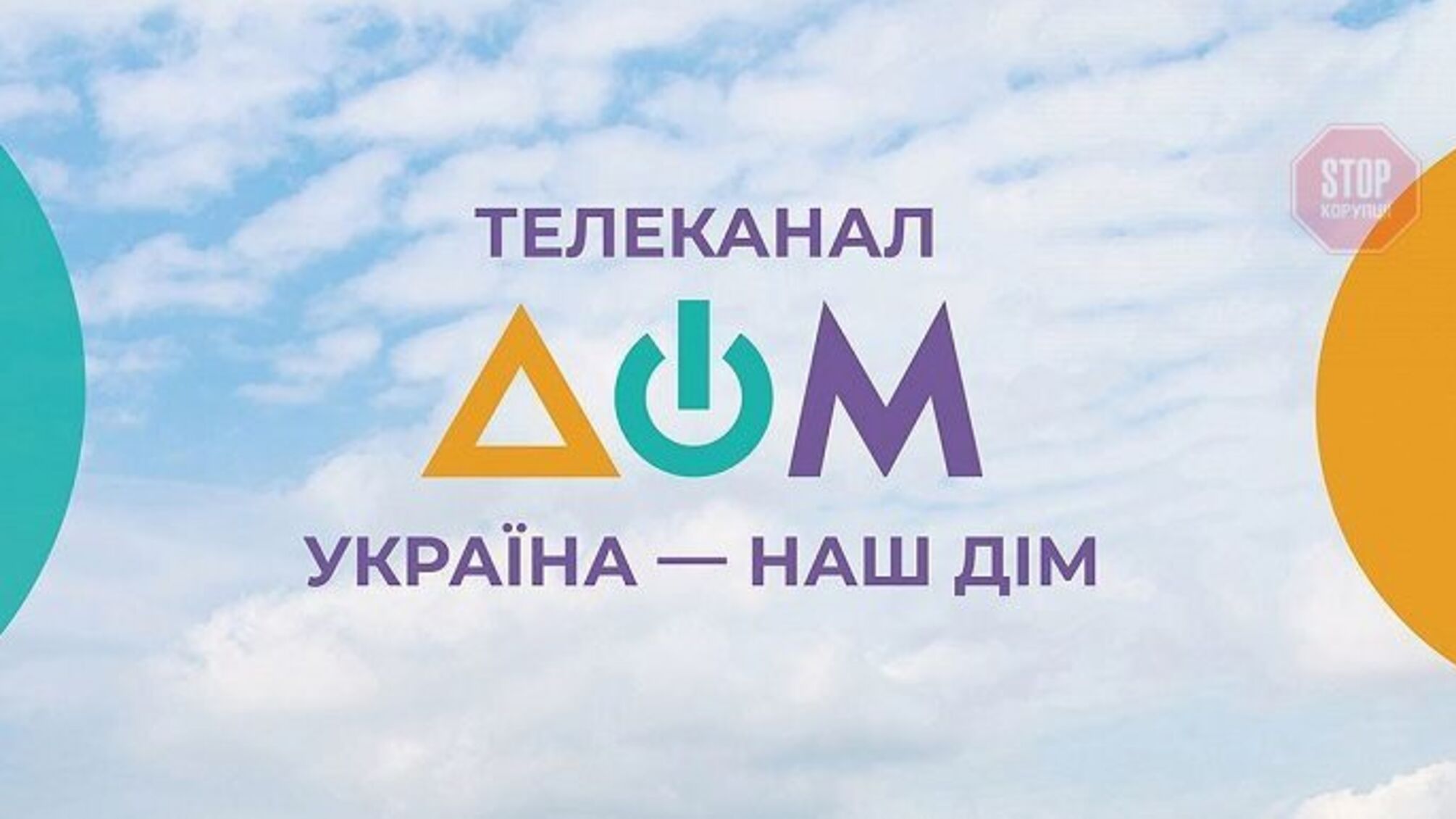 Жорстке шоу «Саджати будемо»: бюджет виділяє держканалу «Дом» 3,3 млн грн