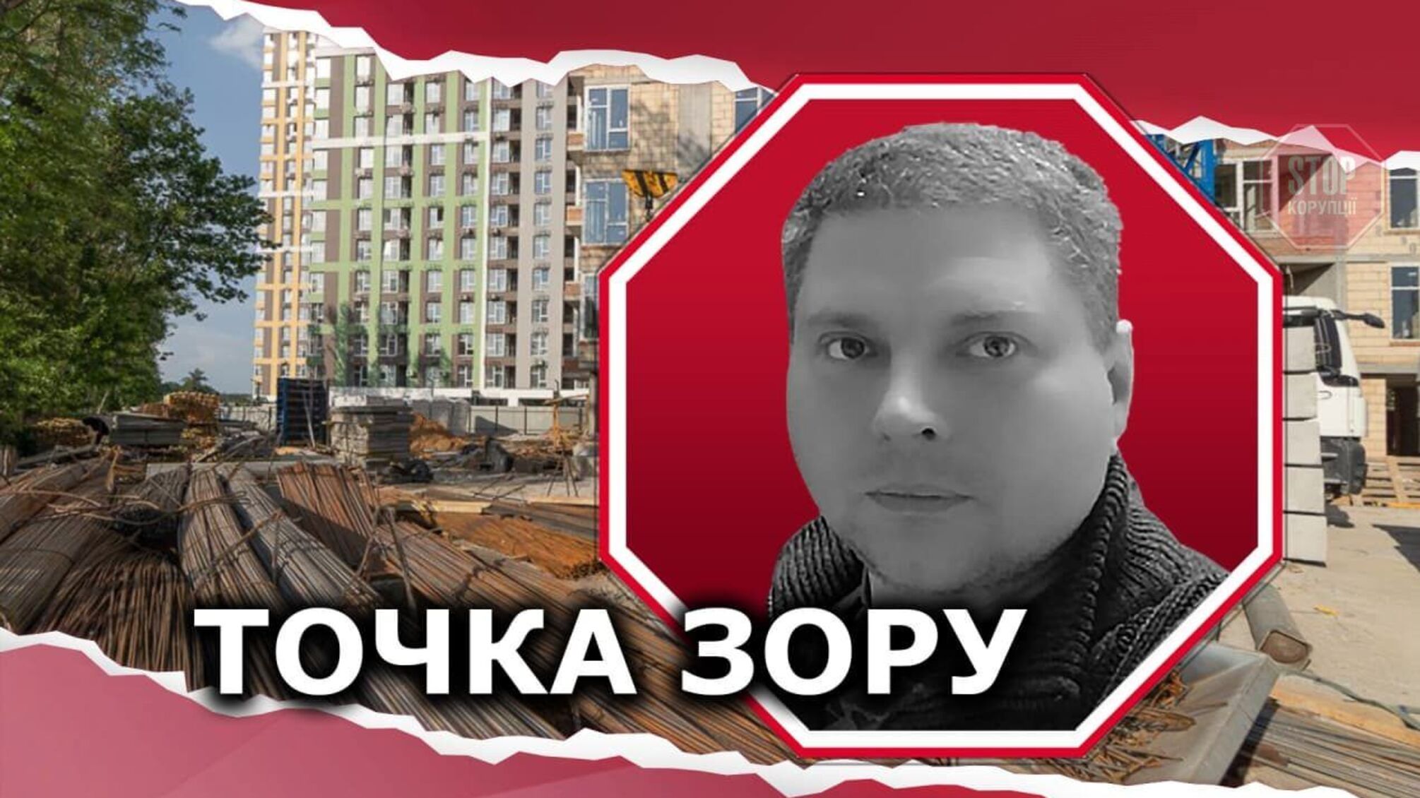 Голова ДІАМ Семен Кривонос та будівельна мафія: чи є зв'язок?