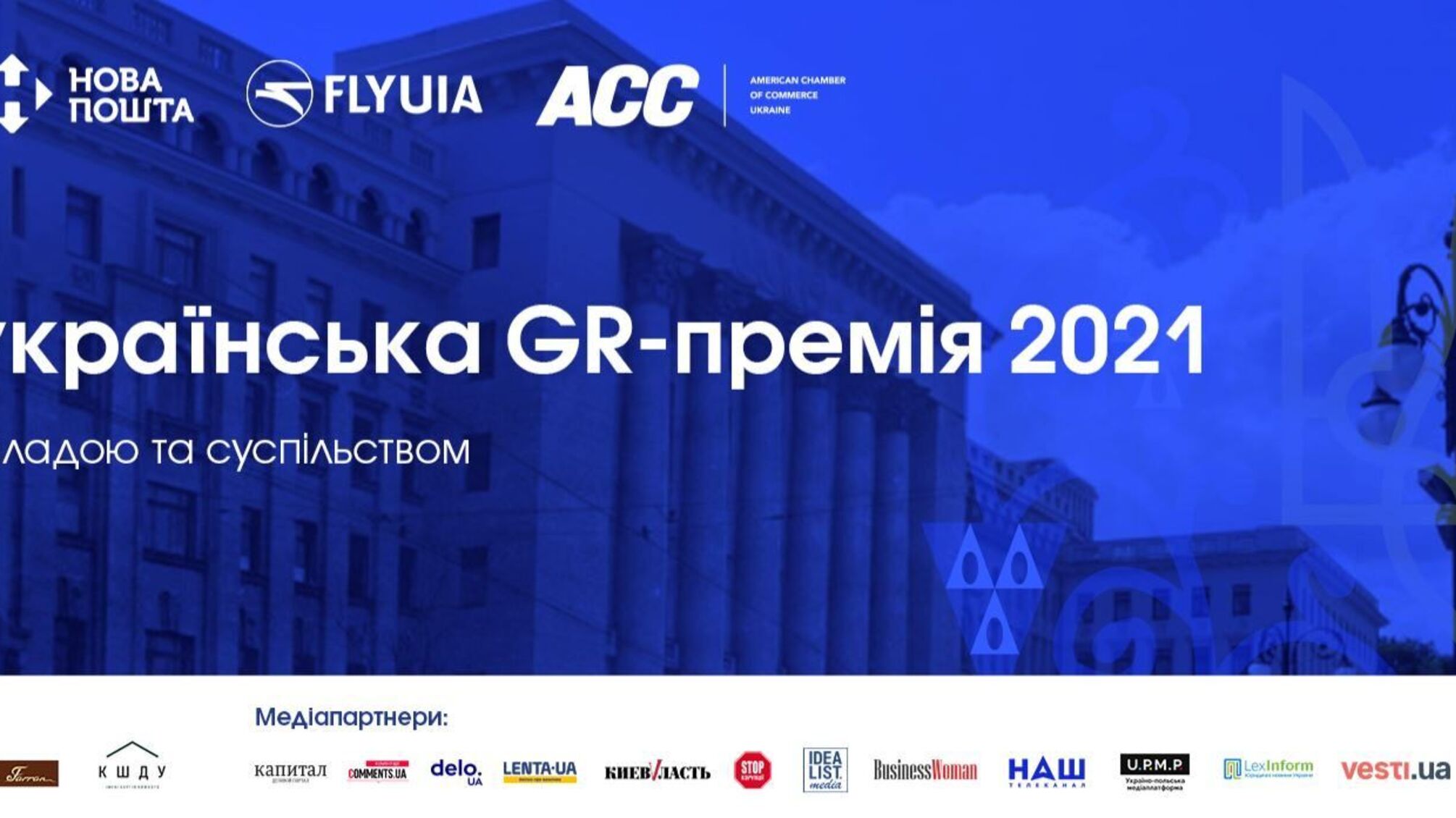 Інна Хомич та Анатолій Русецький виграли в номінаціях IV Всеукраїнської GR-премії 2021 (фото)