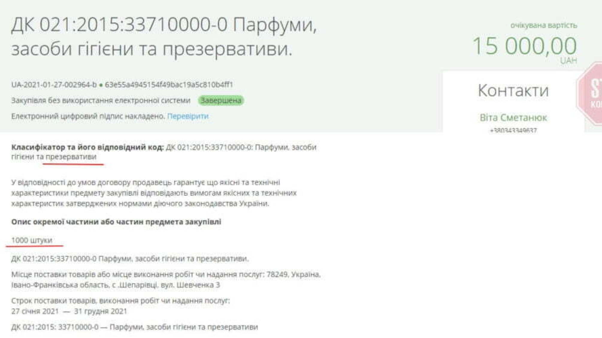 На Прикарпатті комунальне підприємство оголосило тендер на закупівлю презервативів