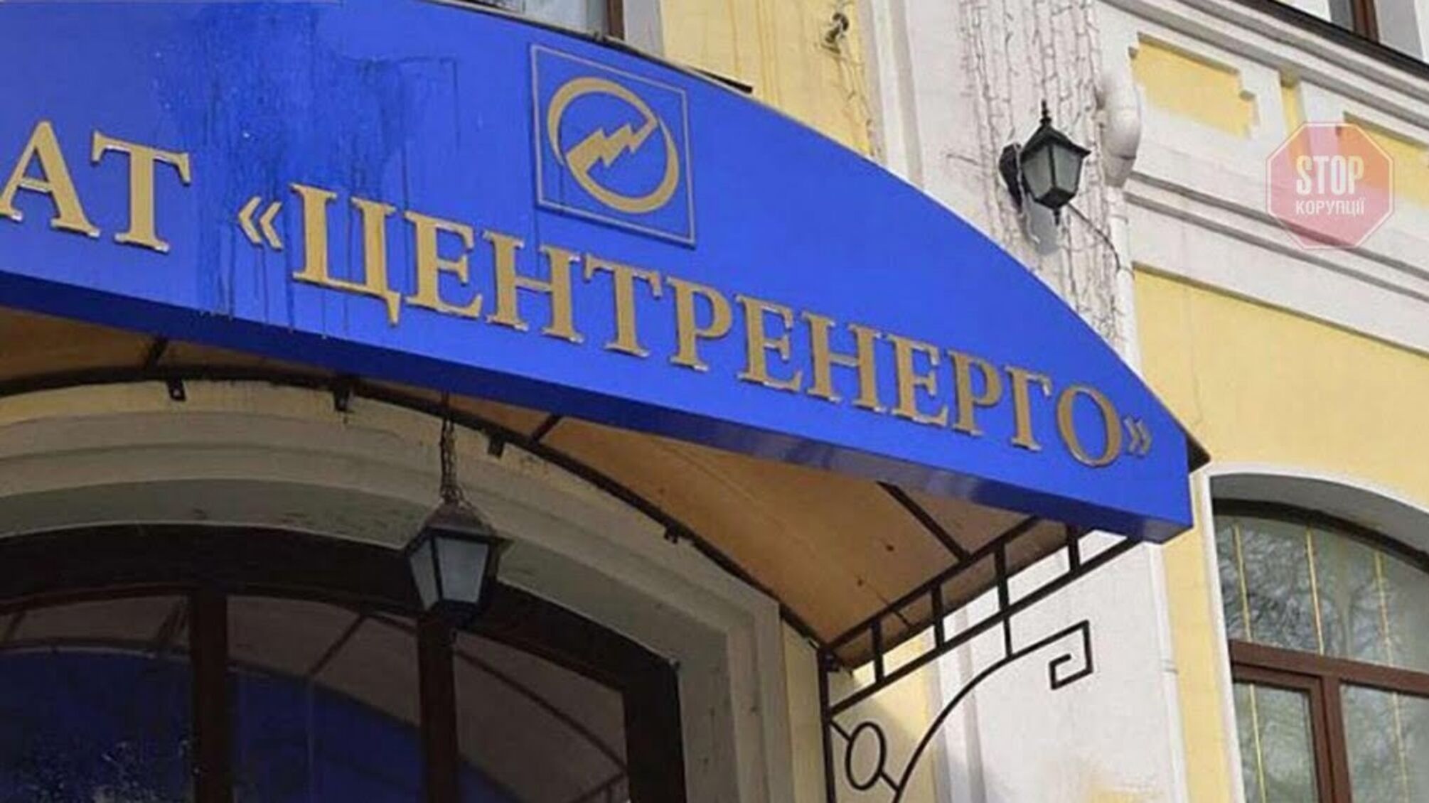 Кабмин назначил нового временного руководителя 'Центрэнерго' - подробности