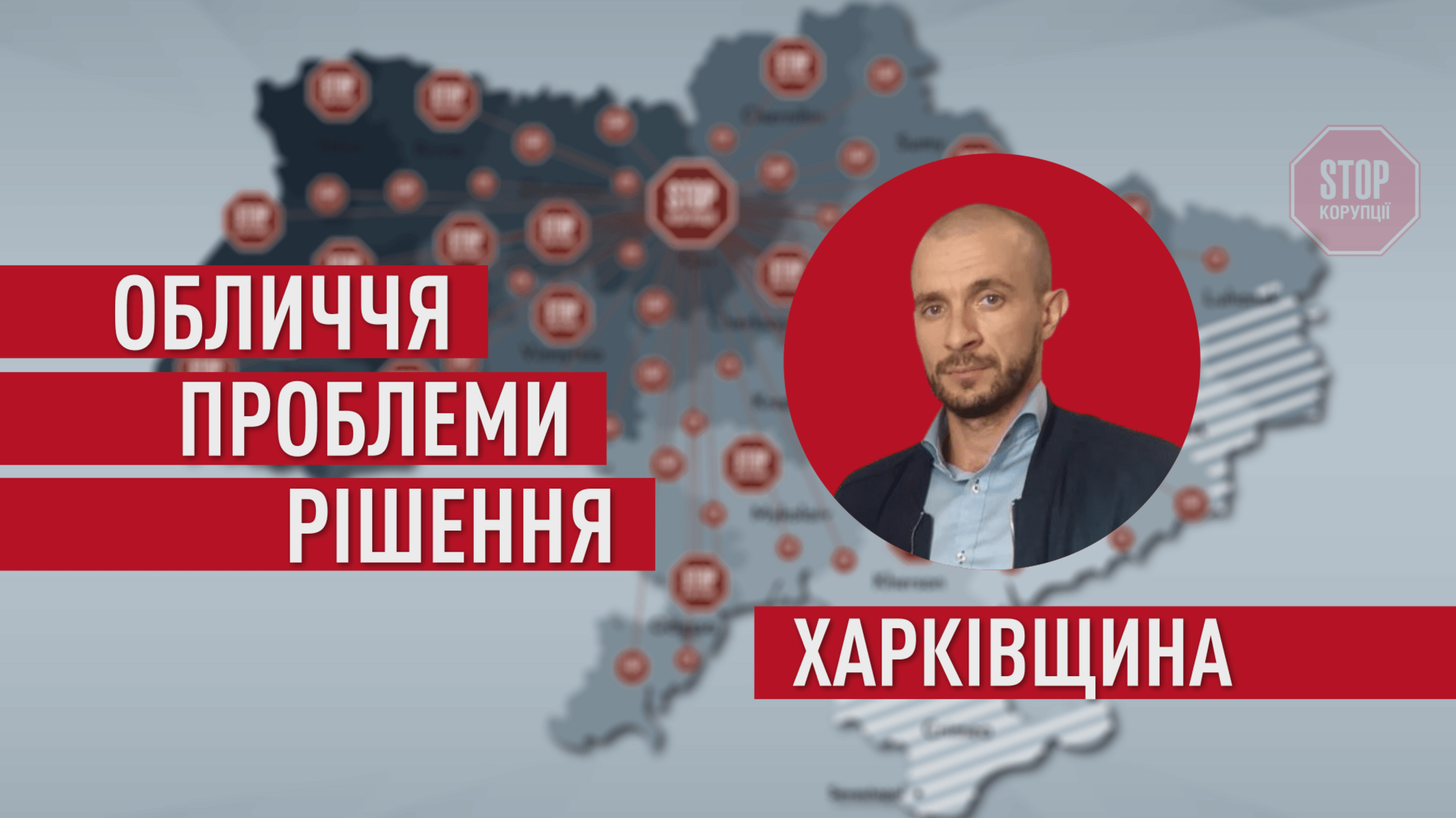 Громадська експертиза: харківські антикорупціонери впроваджують ефективний інструмент контролю